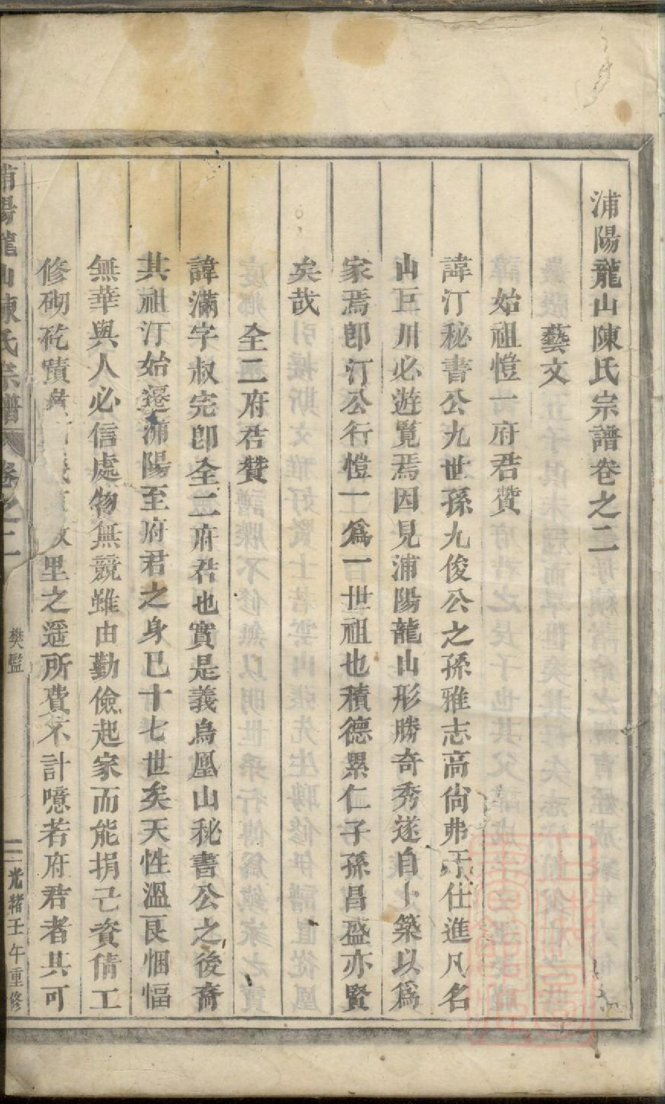 0136浦阳龙山陈氏宗谱_002_第2页