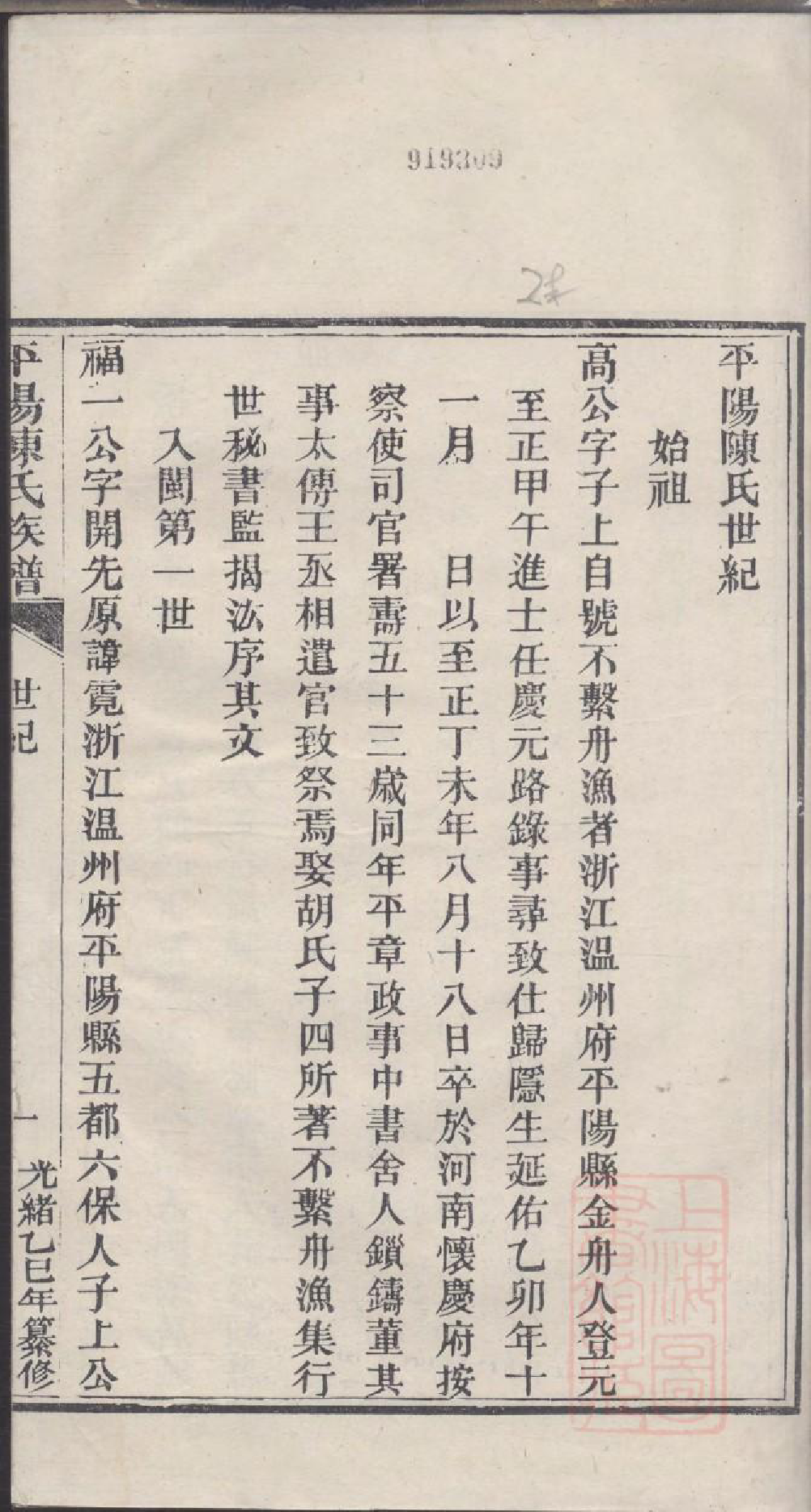 0143平阳陈氏族谱_002_第2页