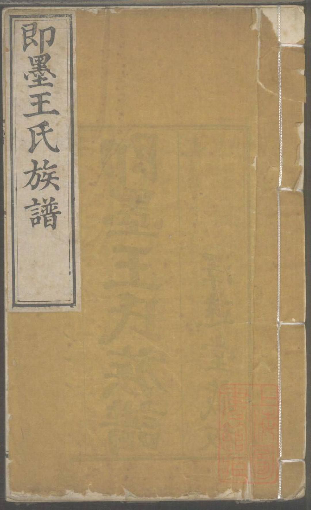 0036即墨王氏族谱_003_第1页