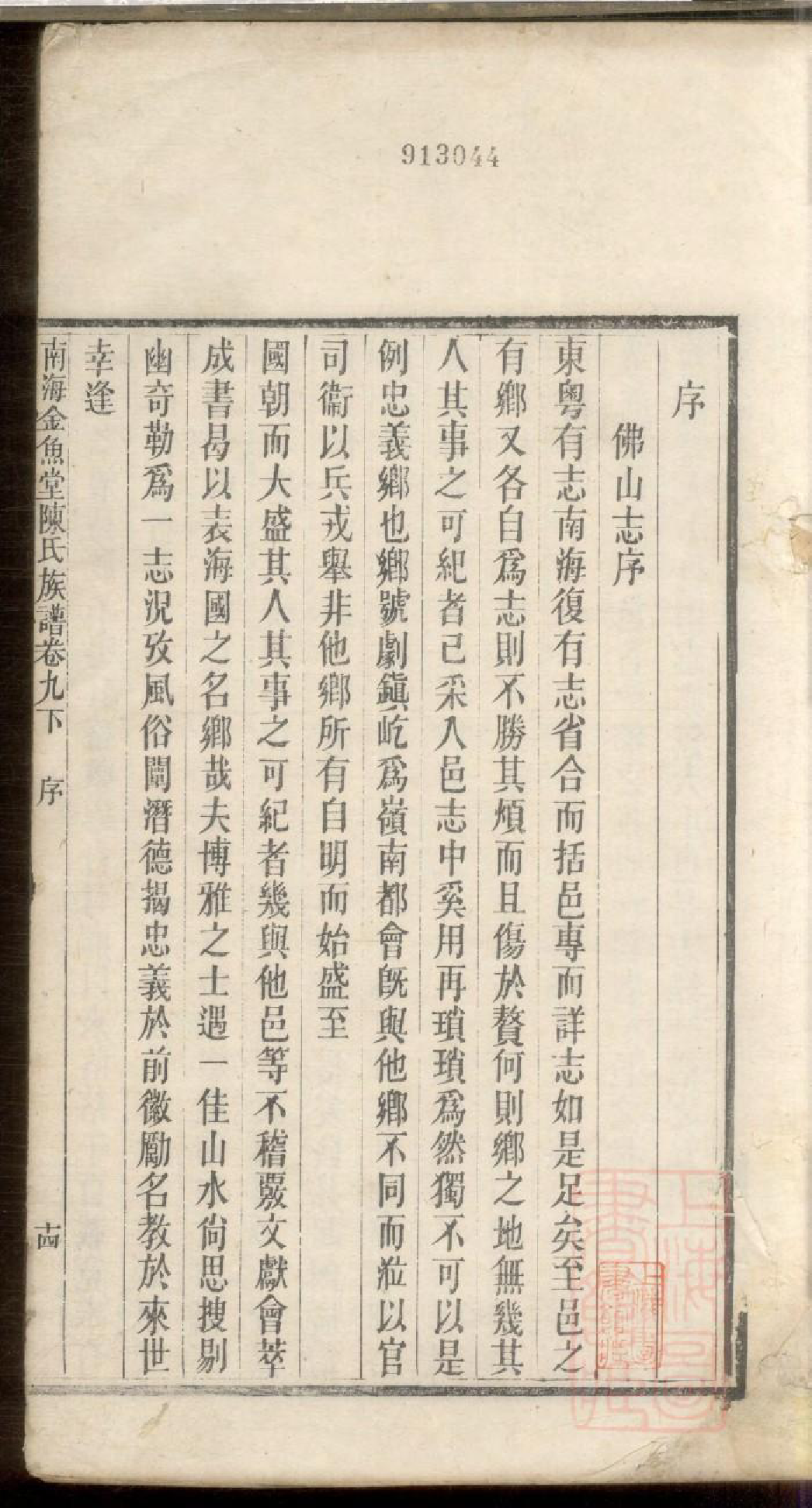 0150南海金鱼堂陈氏族谱_008_第2页