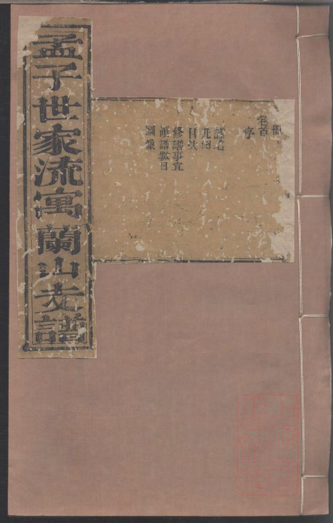 0152孟子世家流寓沂州府兰山县相公庄支谱_001_第1页