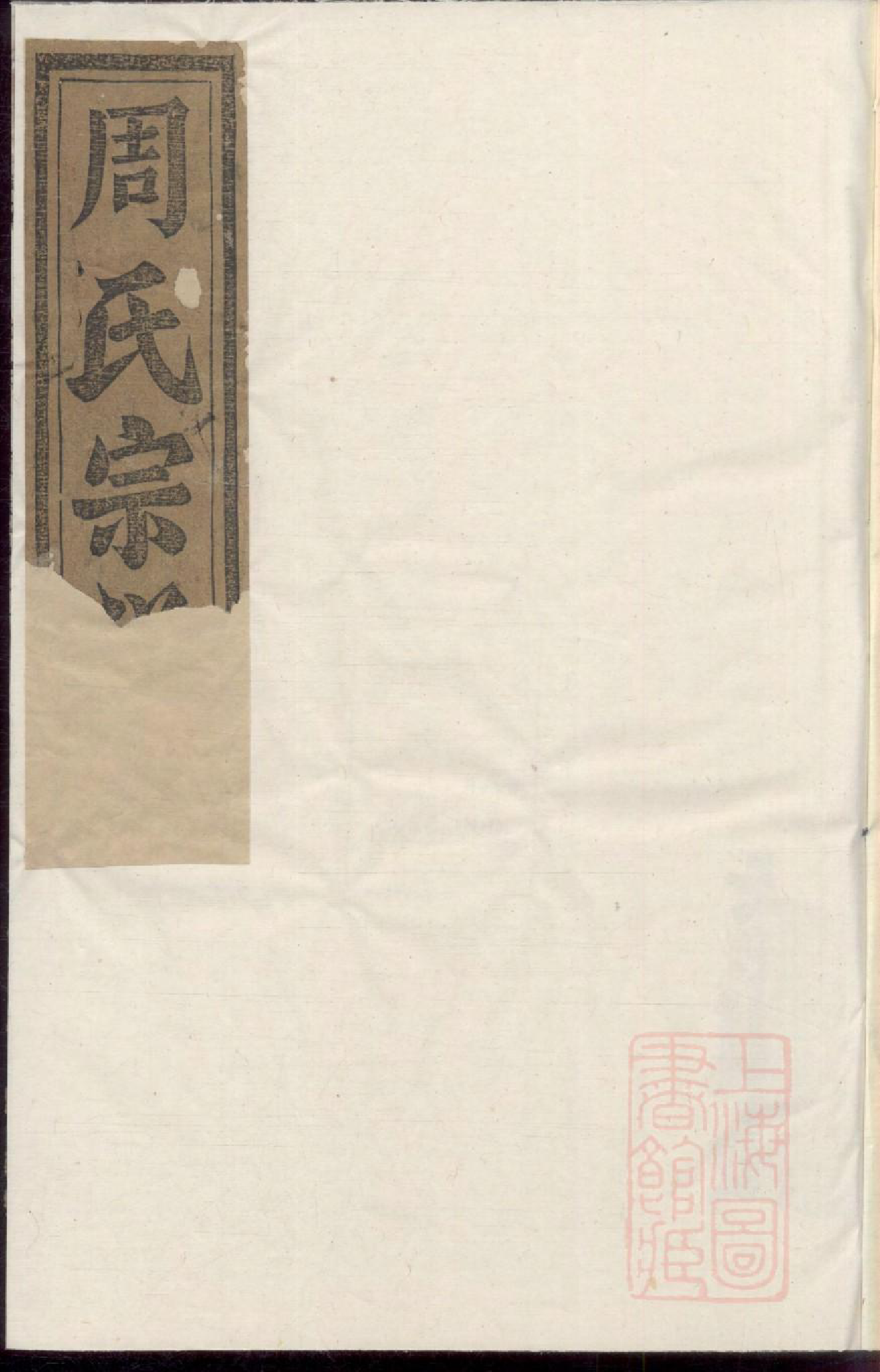 0153梅田汝南郡周氏宗谱_002_第1页
