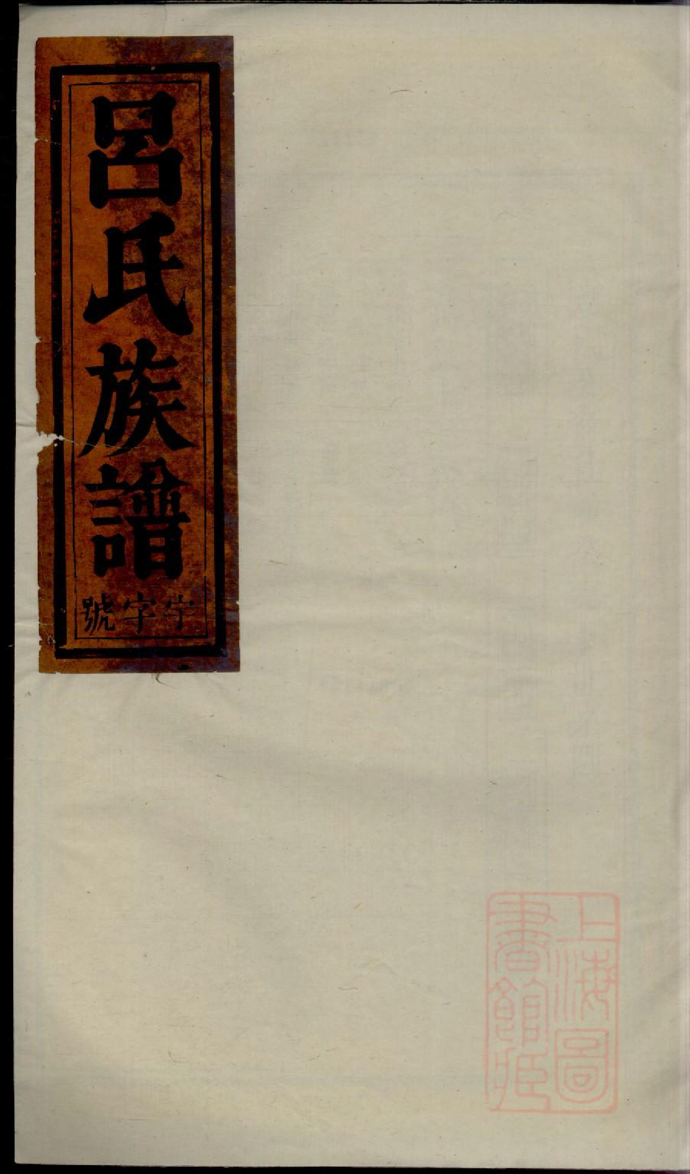 0154吕氏宗谱_008_第1页