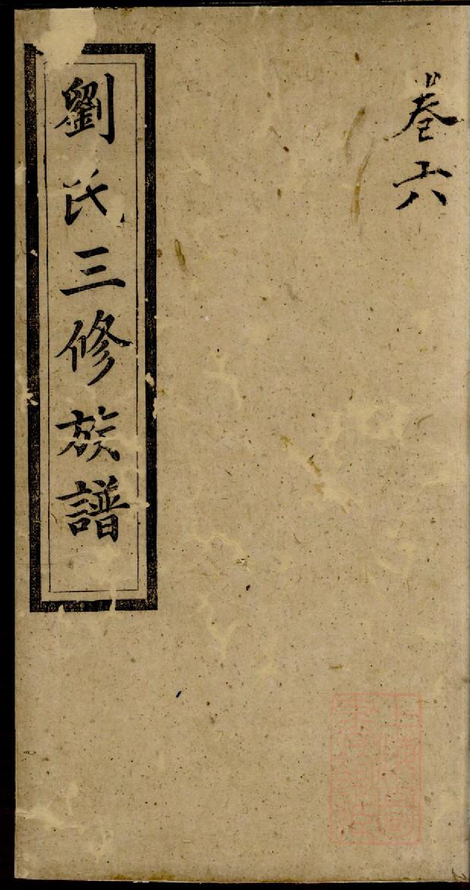0157刘氏三修族谱_005_第1页