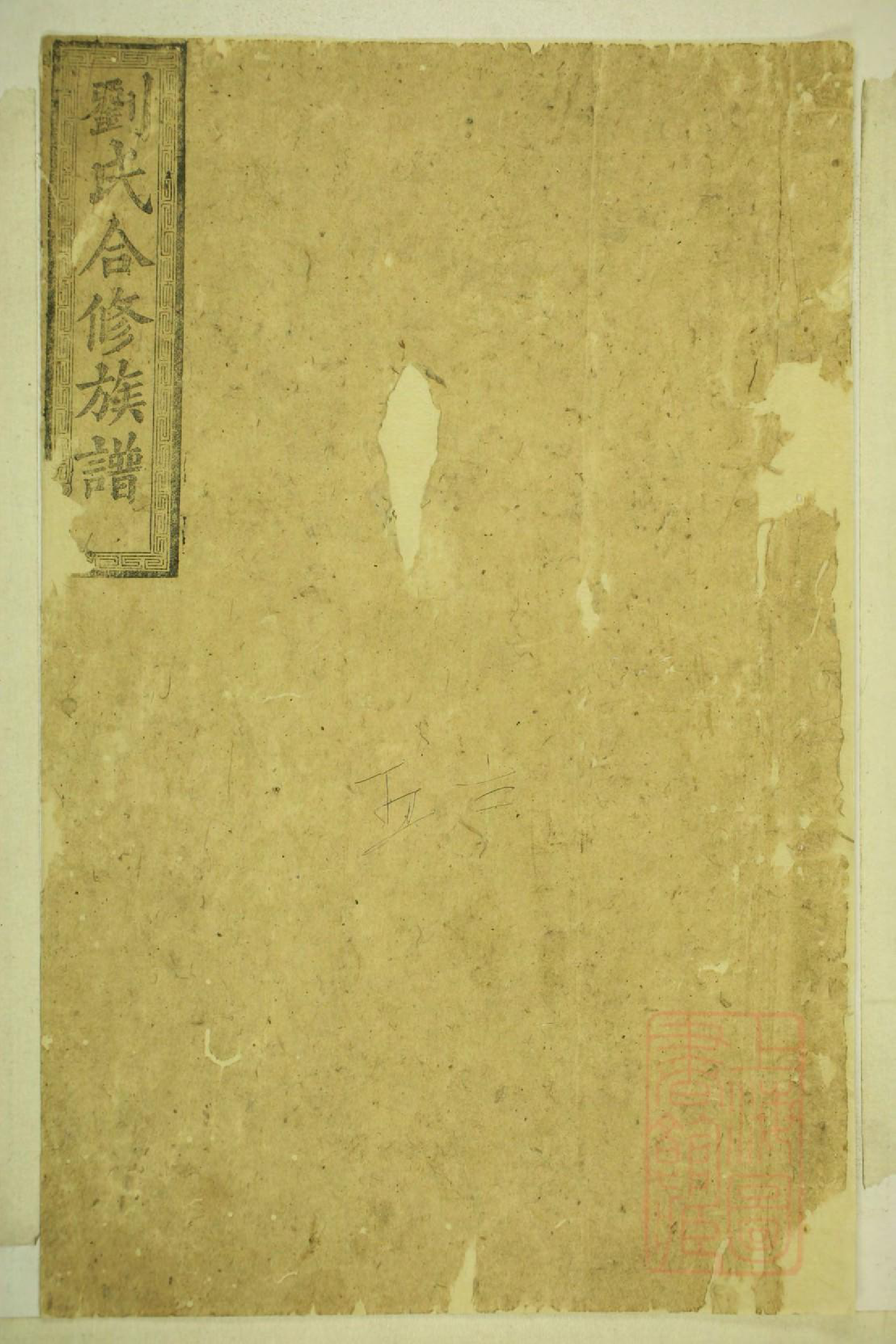 0158刘氏合修族谱_005