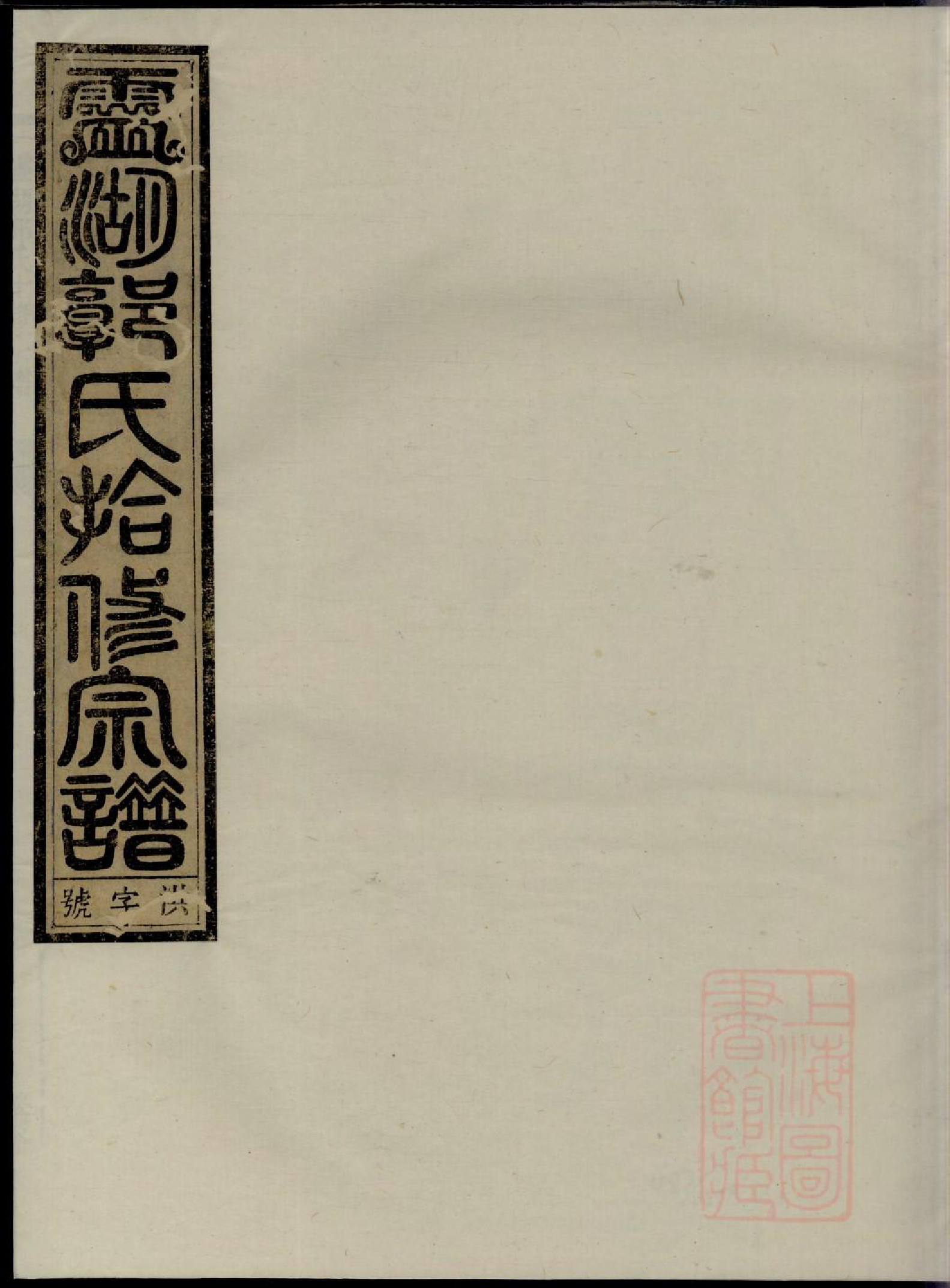 0160灵湖郭氏十修宗谱_008_第1页