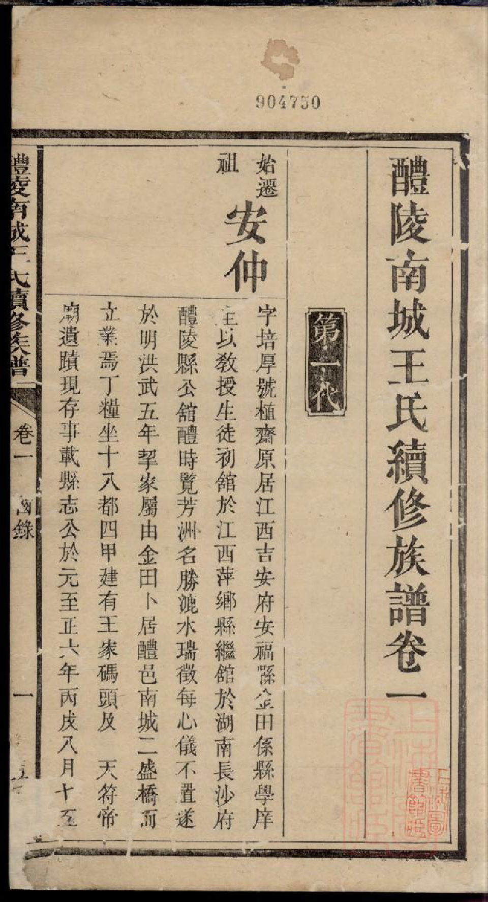 0163醴陵南城王氏续修族谱_004_第2页