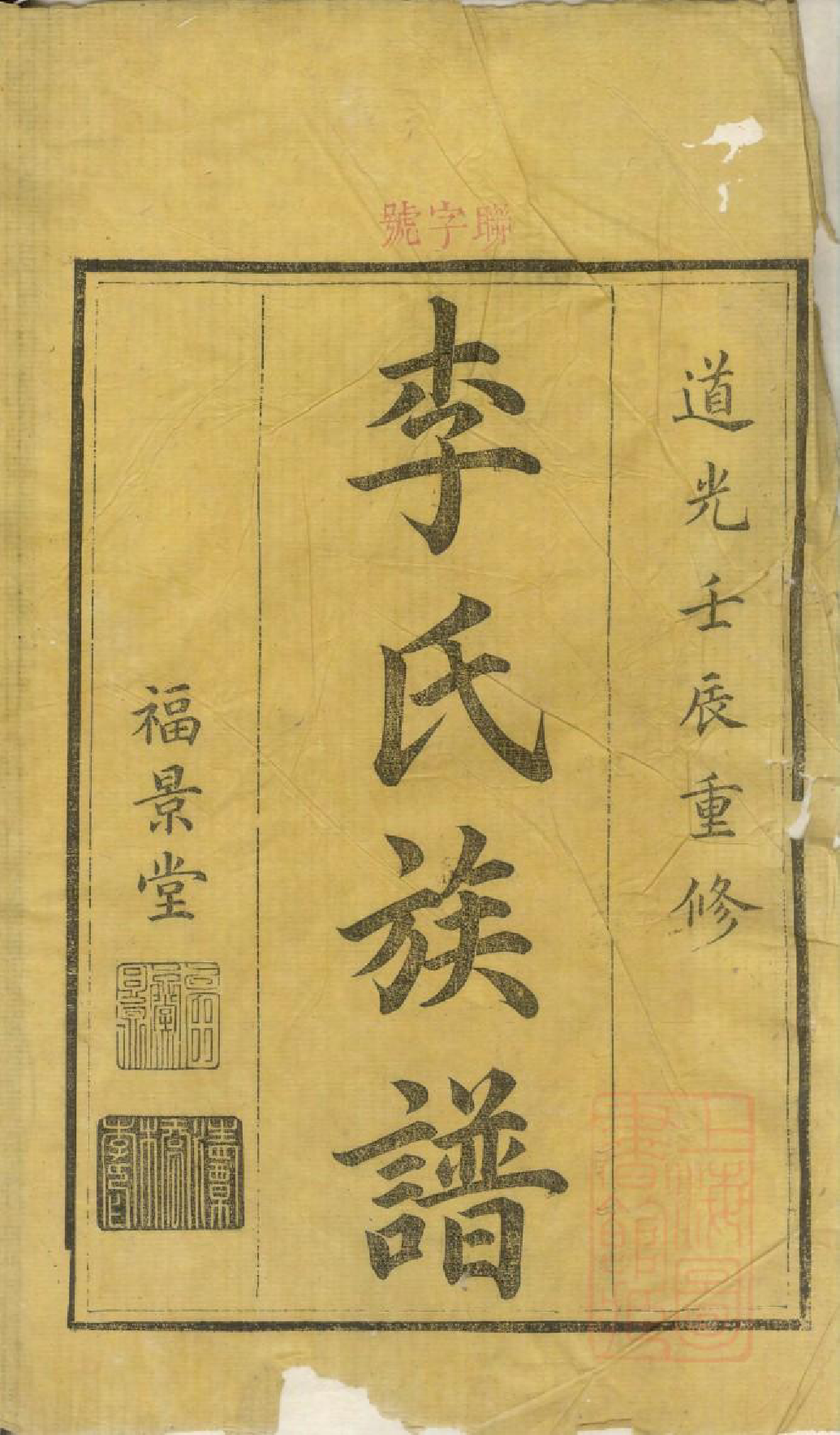 0164醴东清潭桥李氏族谱_001_第1页
