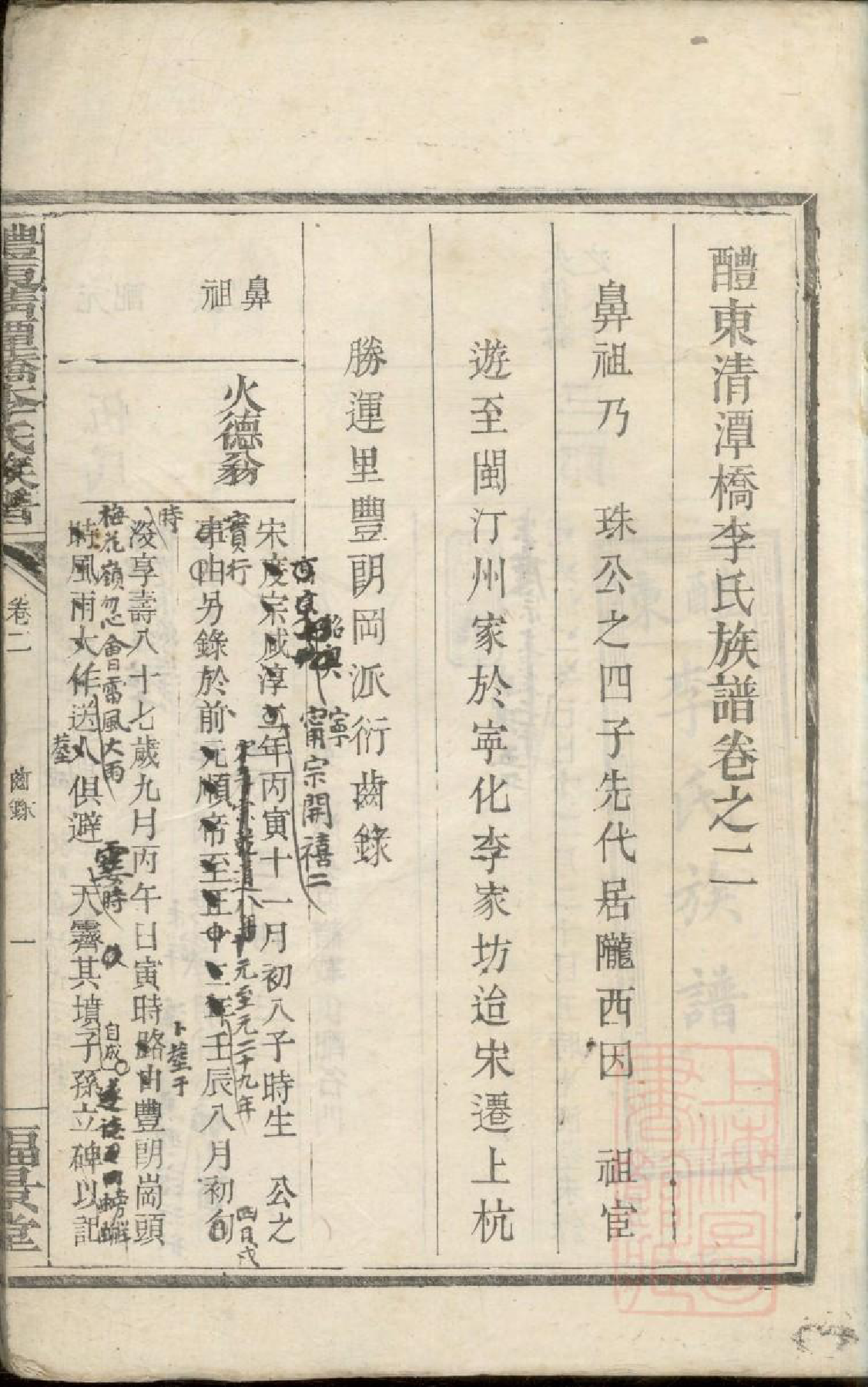 0164醴东清潭桥李氏族谱_002_第2页