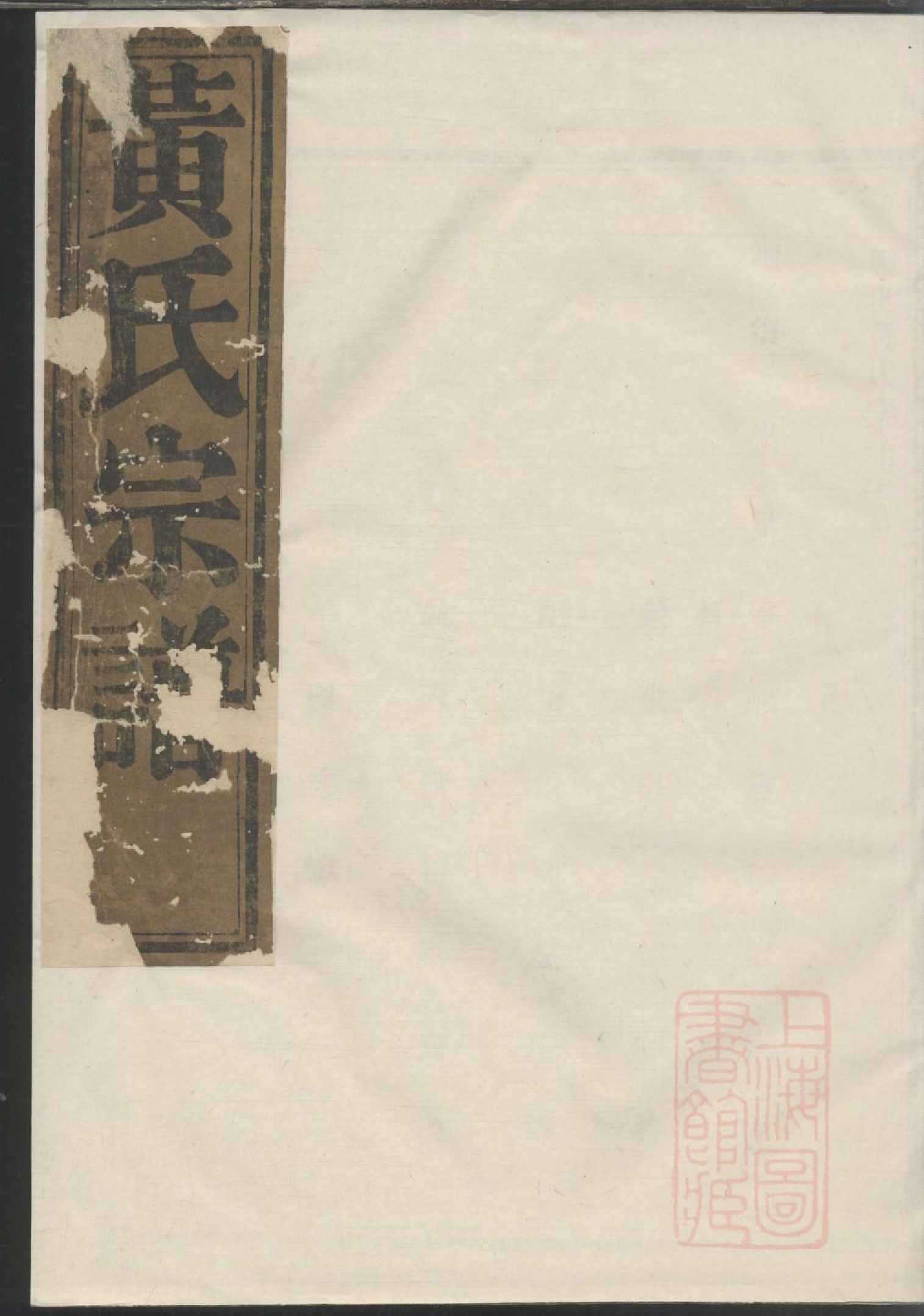 0038花亭黄氏宗谱_006_第1页