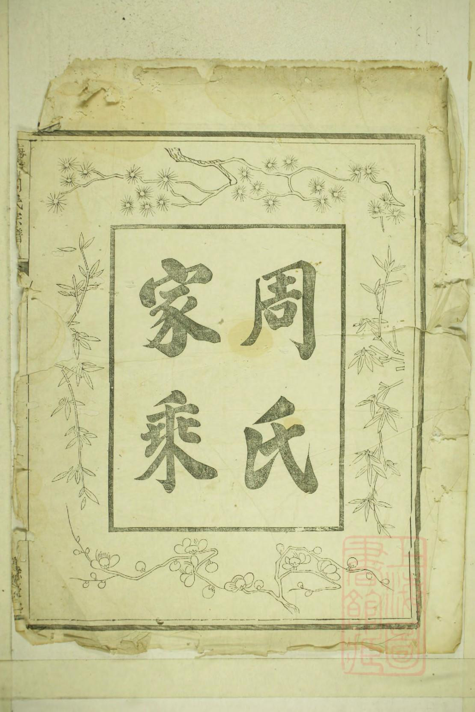 0168兰邑瀔西周氏行谱_001_第2页