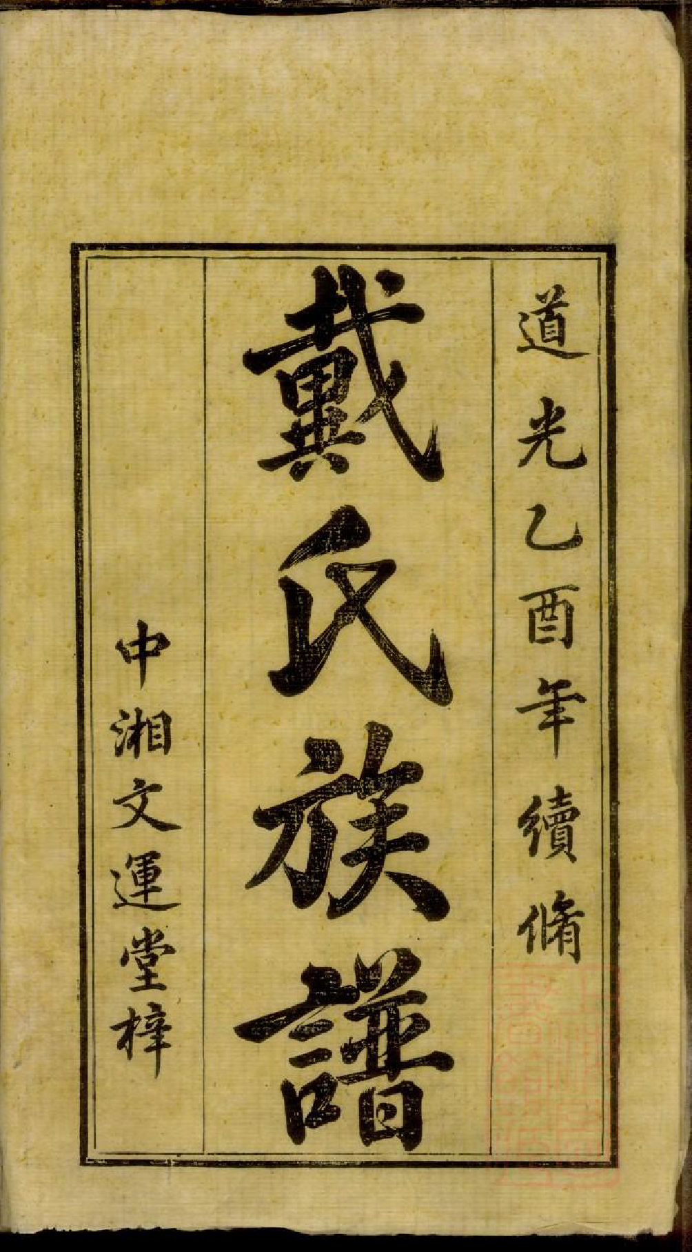 0041鹤岭戴氏三修族谱_001_第2页