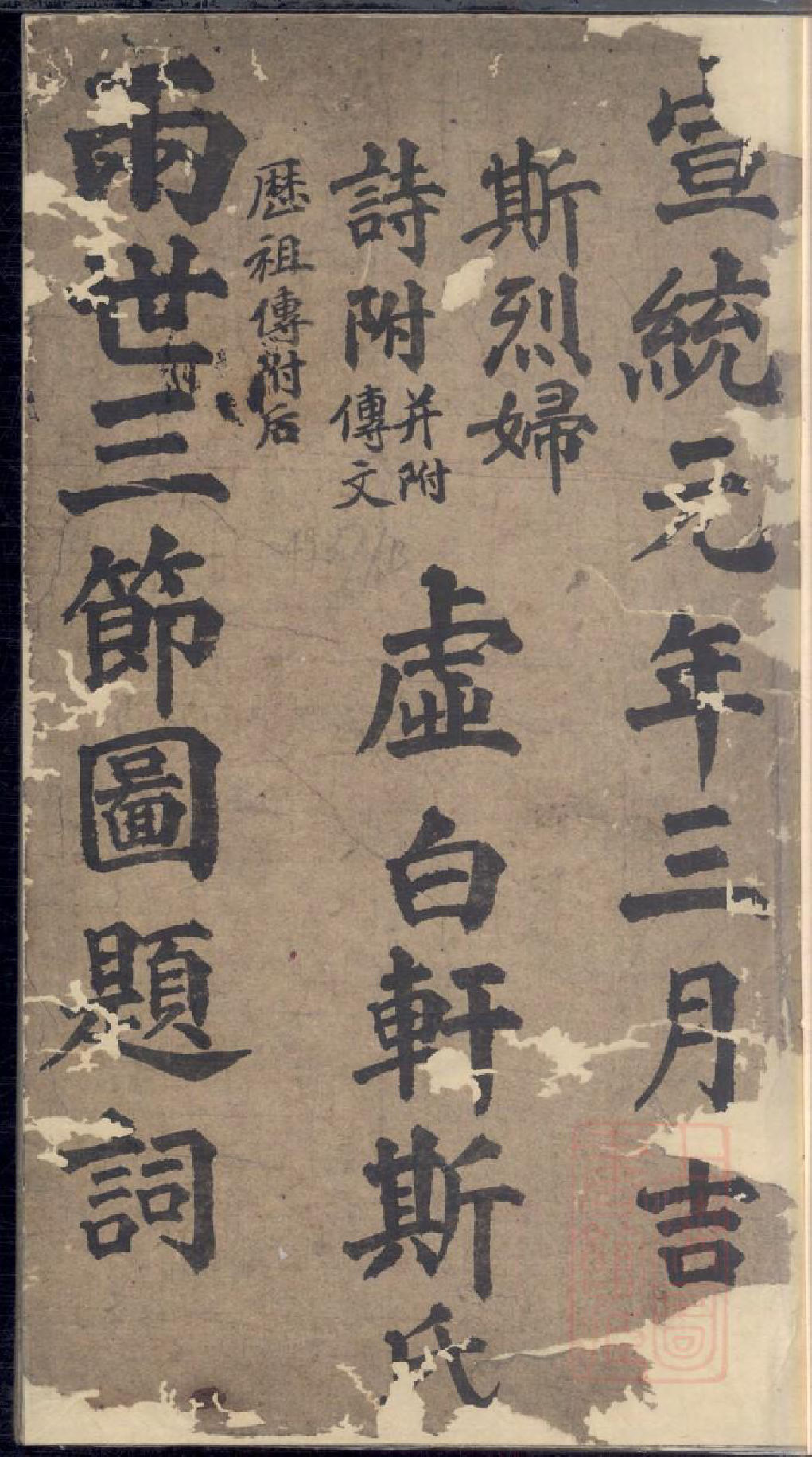 0182暨阳上林斯氏两世三节图题辞_001_第1页