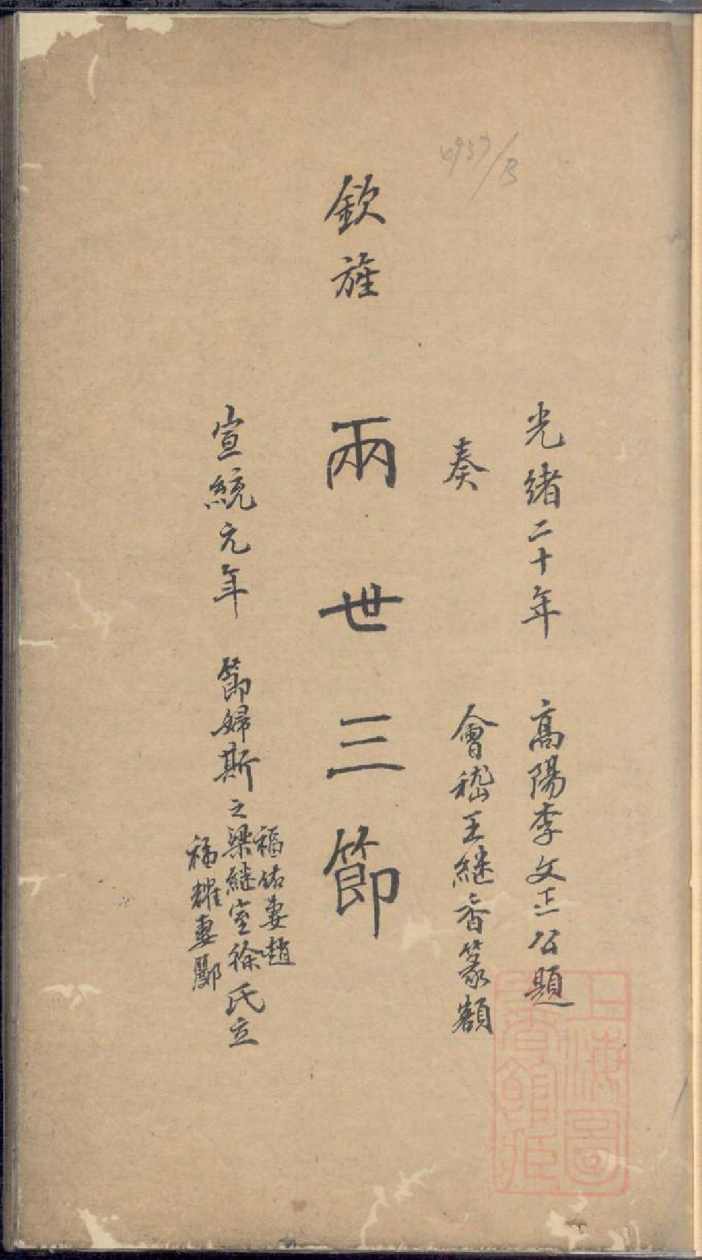 0182暨阳上林斯氏两世三节图题辞_001_第3页