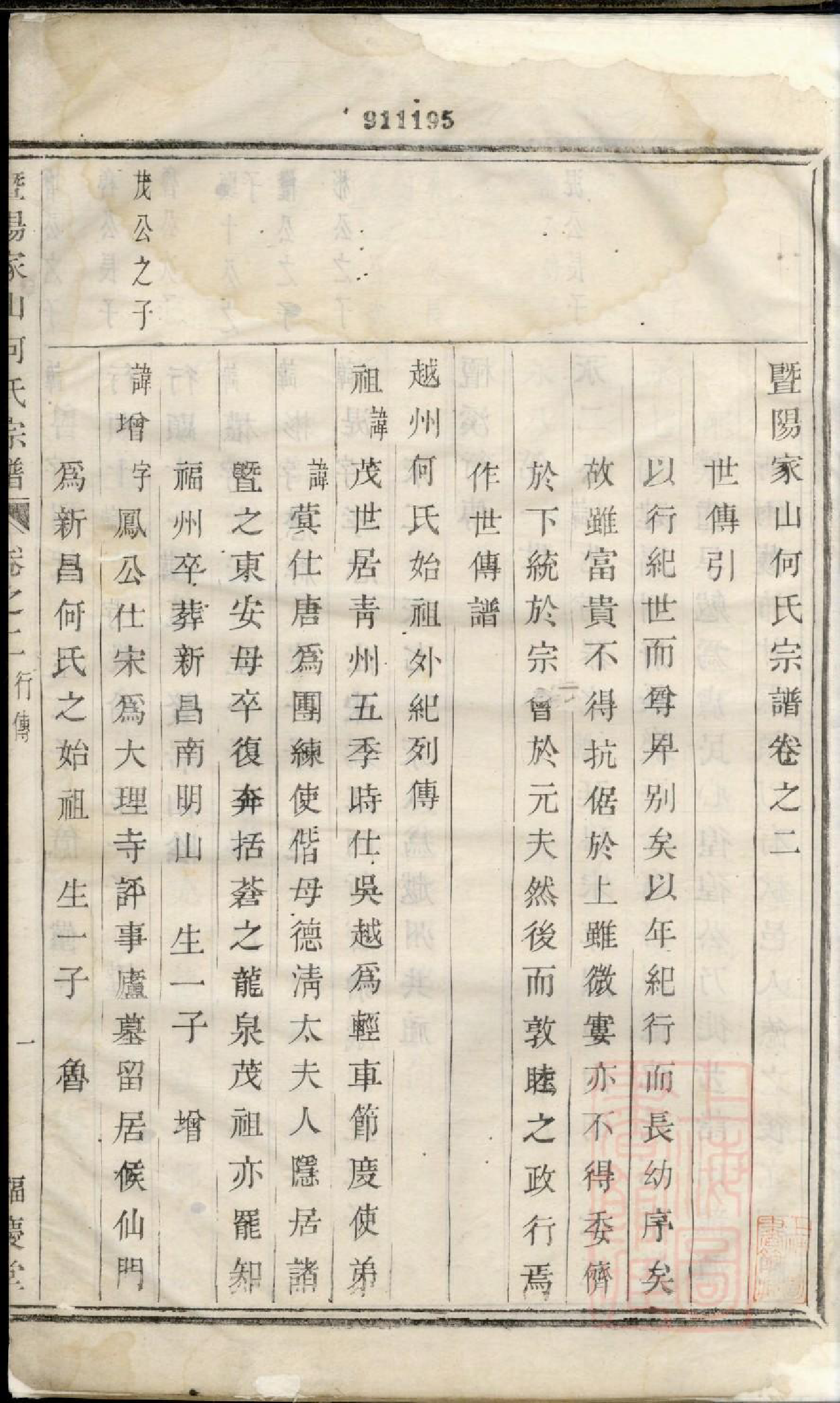 0187暨阳家山何氏宗谱_002_第2页