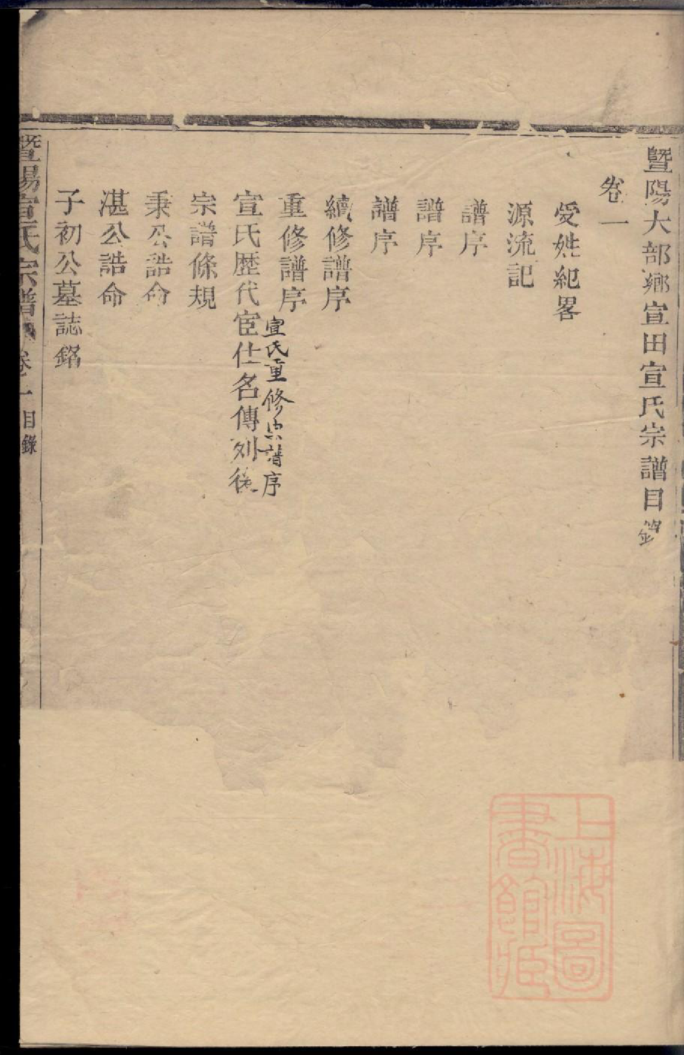 0194暨阳大部乡宣田宣氏宗谱_001_第2页