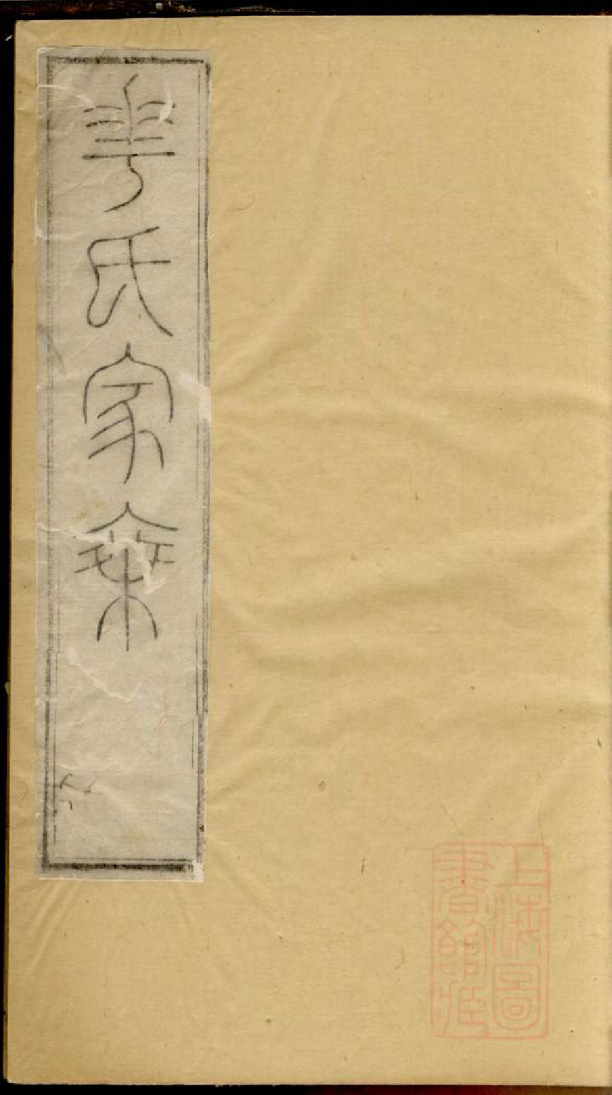 0202华氏宗谱_001