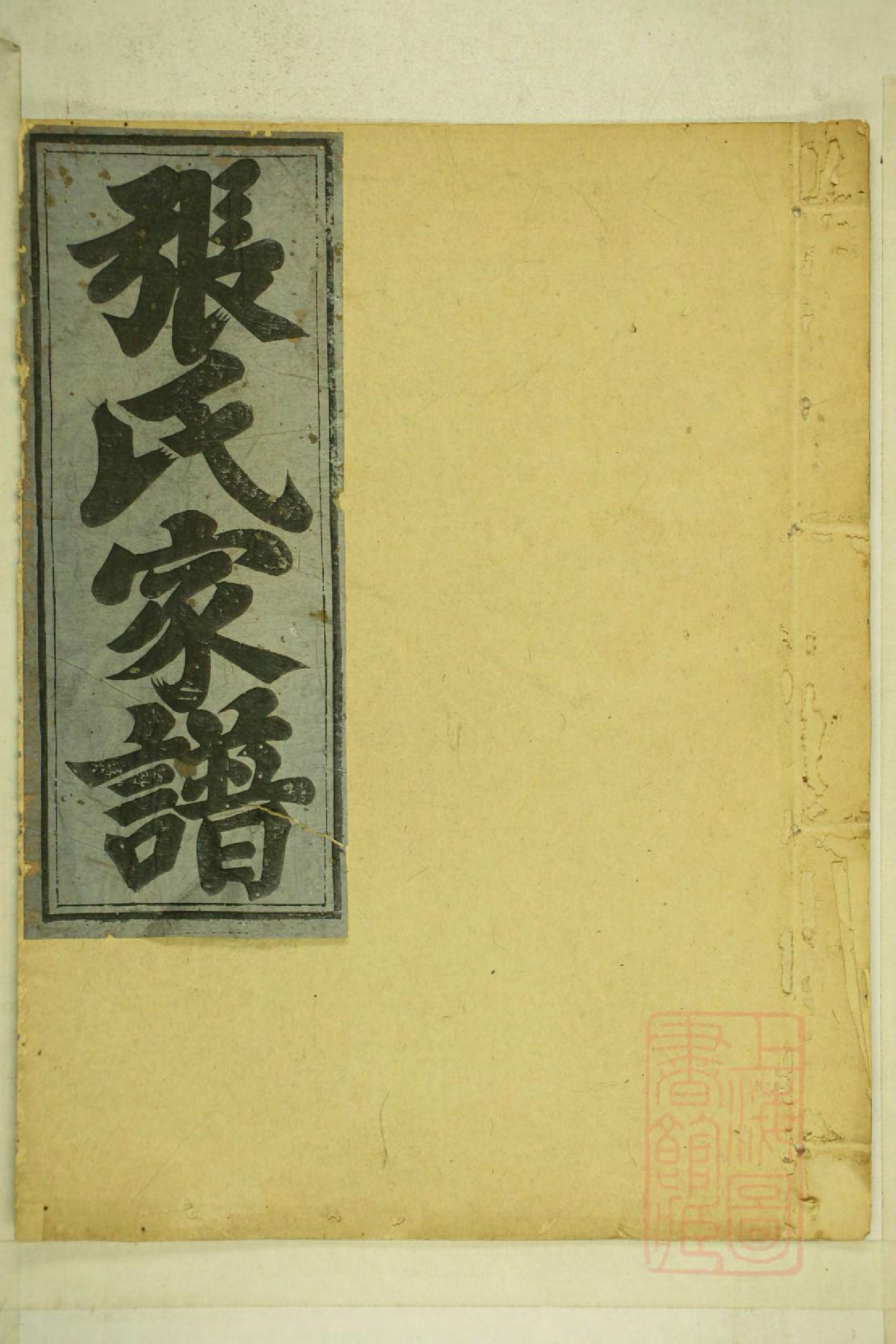 0001清河张氏宗谱_002_第1页