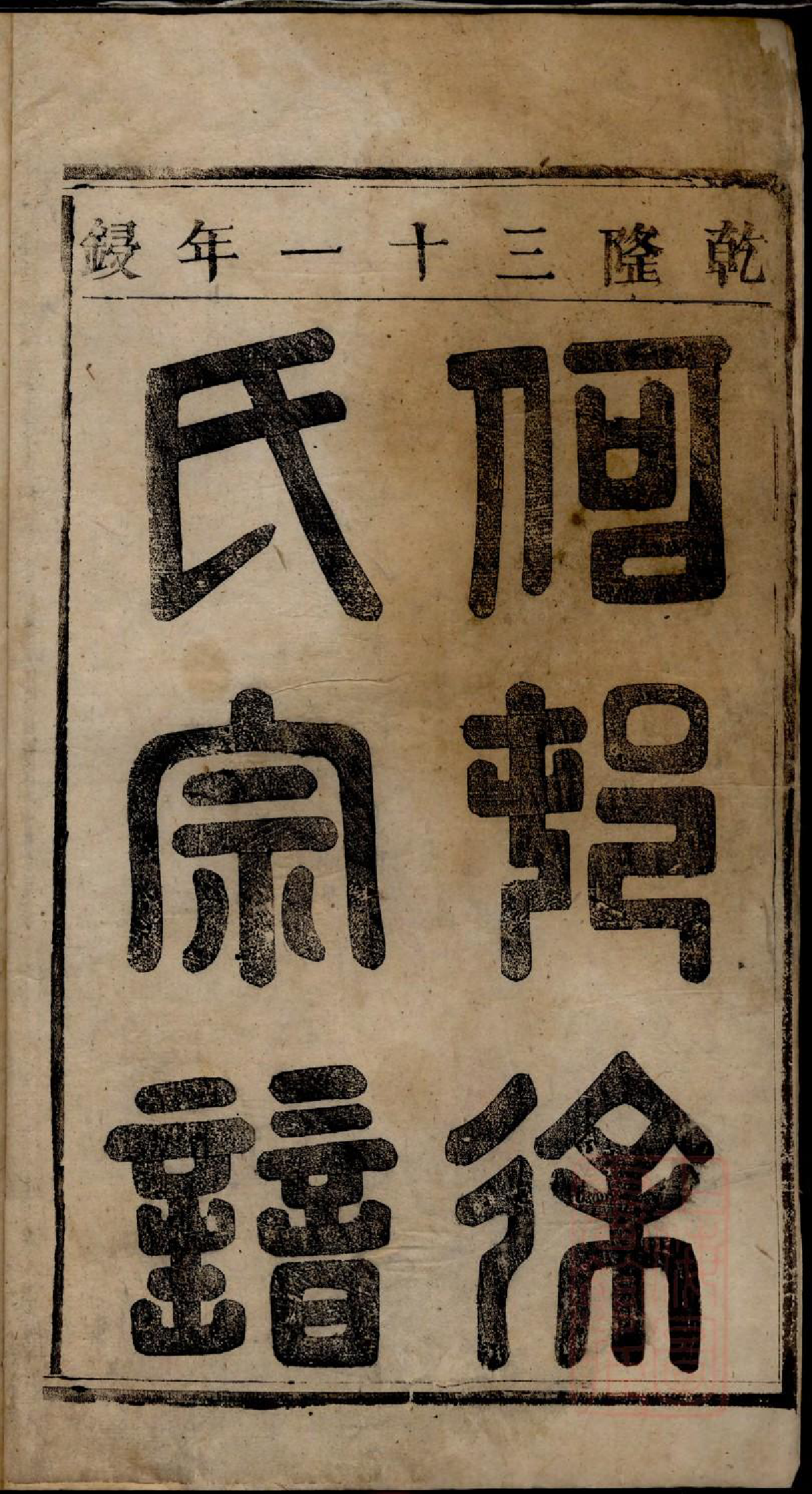 0219何村徐氏宗谱_001_第2页