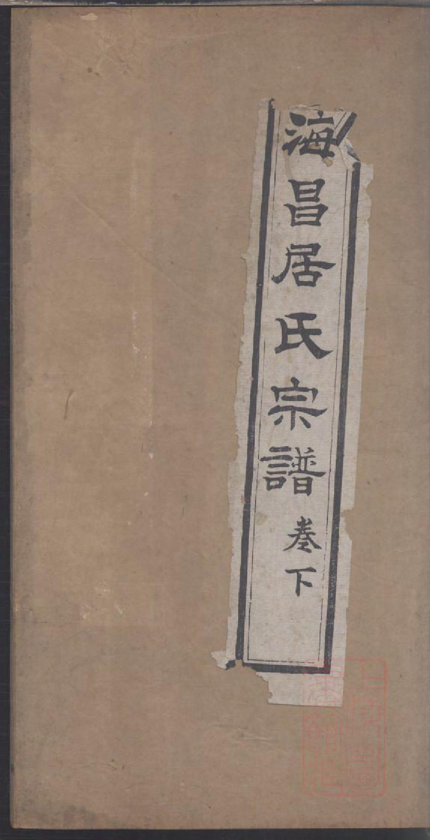 0222海昌居氏宗谱_003_第1页