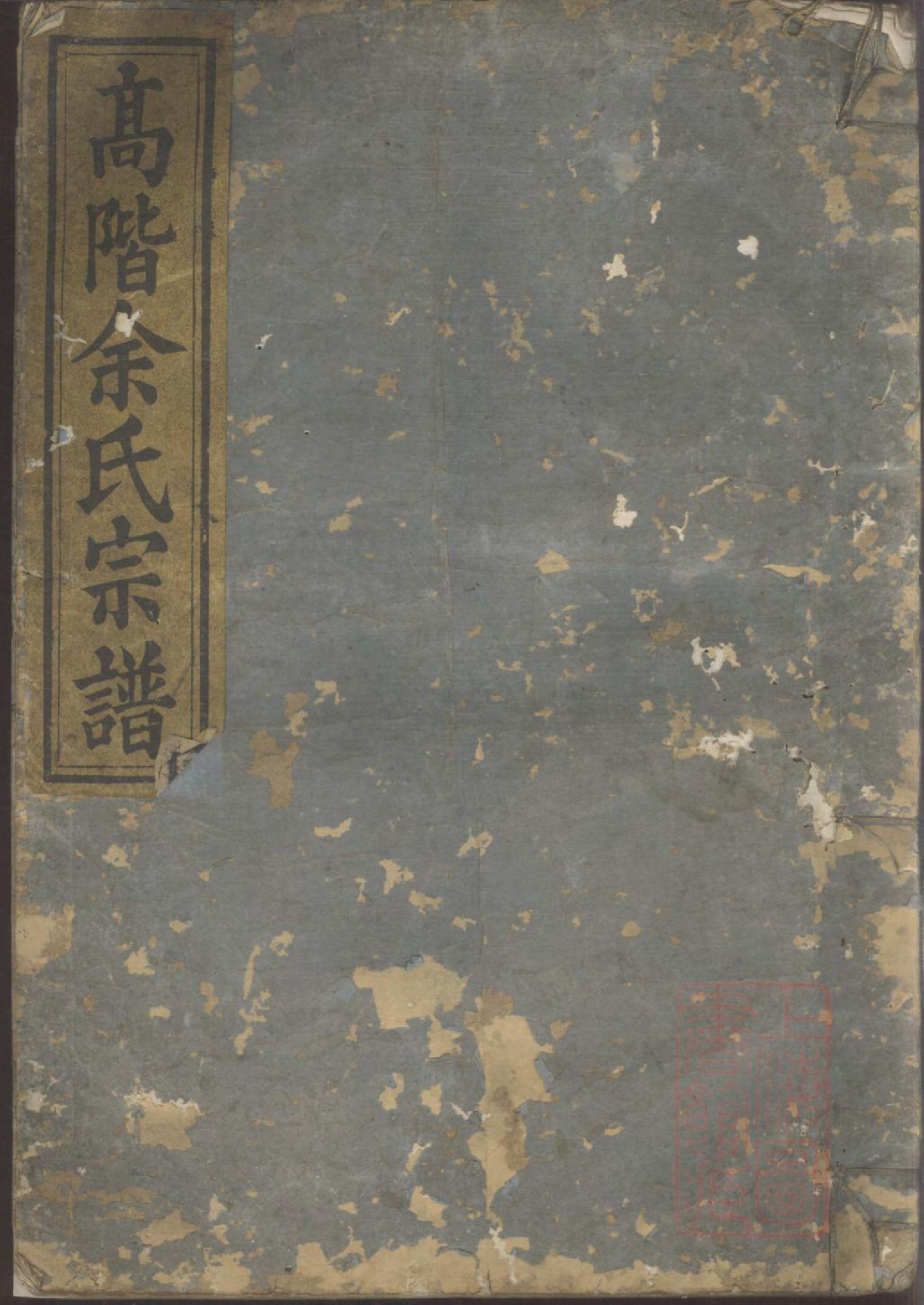 0231高阶余氏宗谱_004