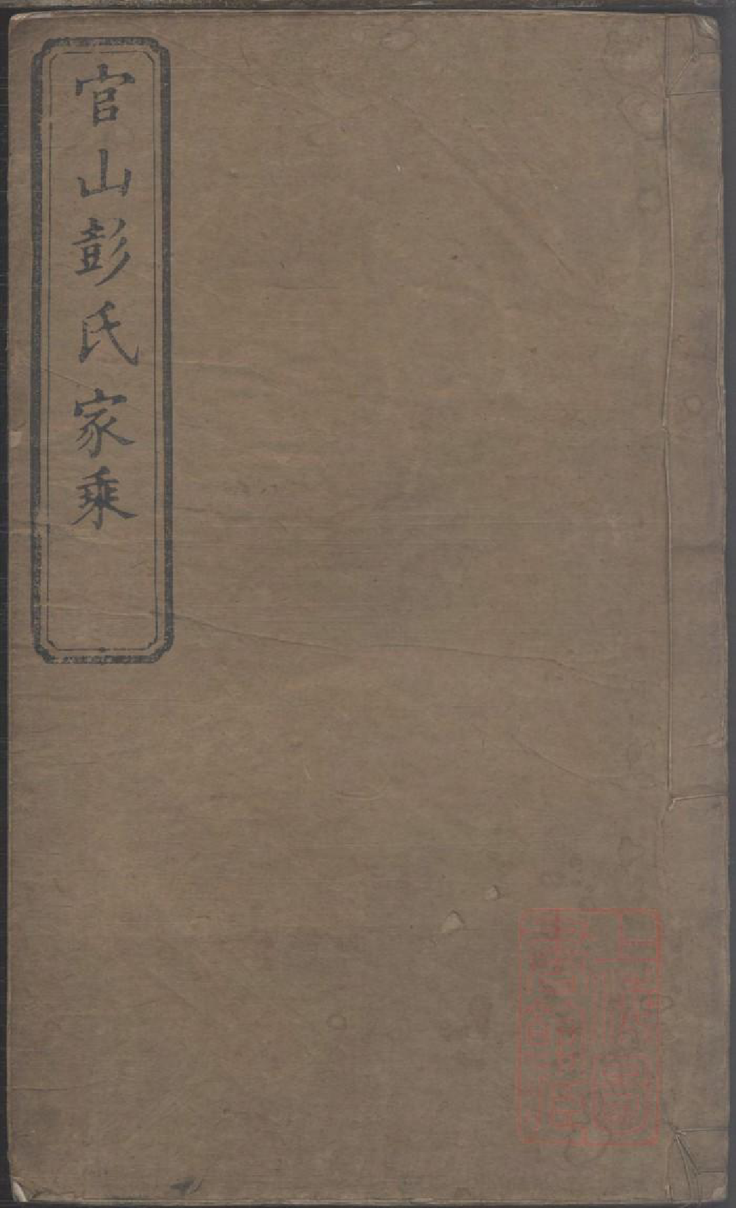 0042官山彭氏支谱_004