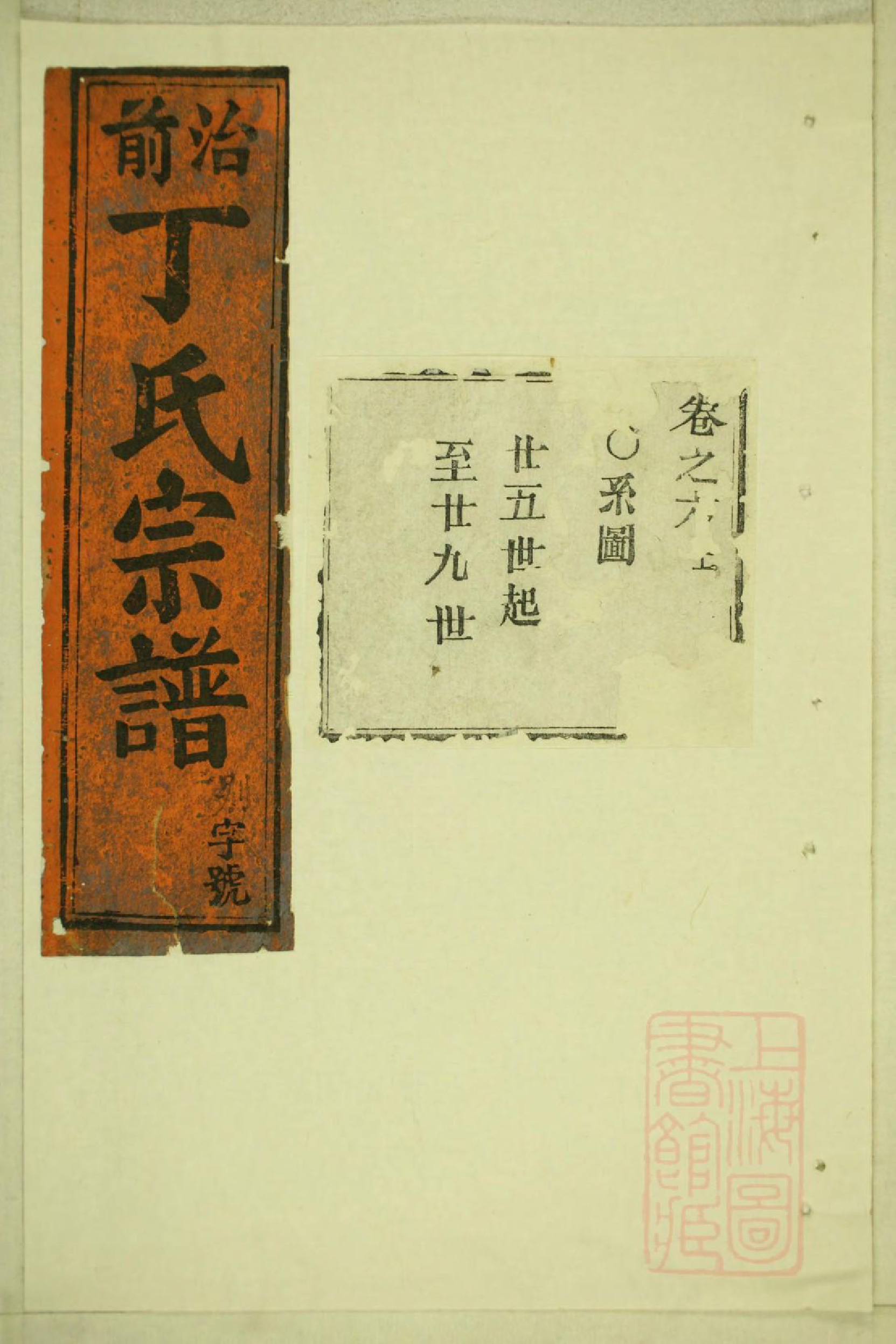 0246丁氏宗谱_002_第1页