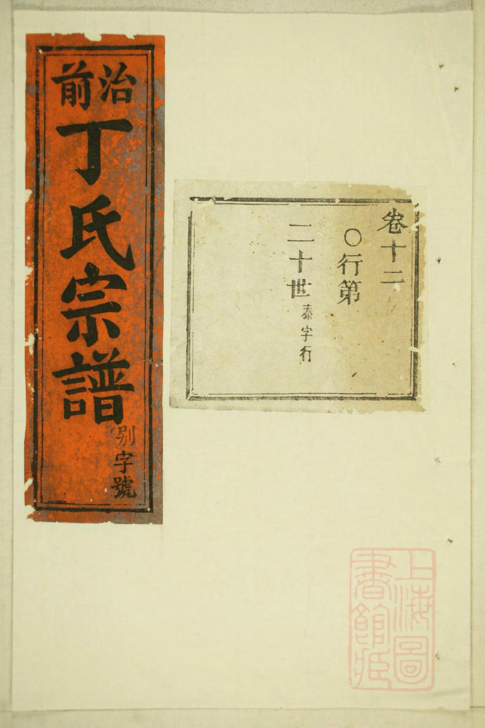 0246丁氏宗谱_005_第1页