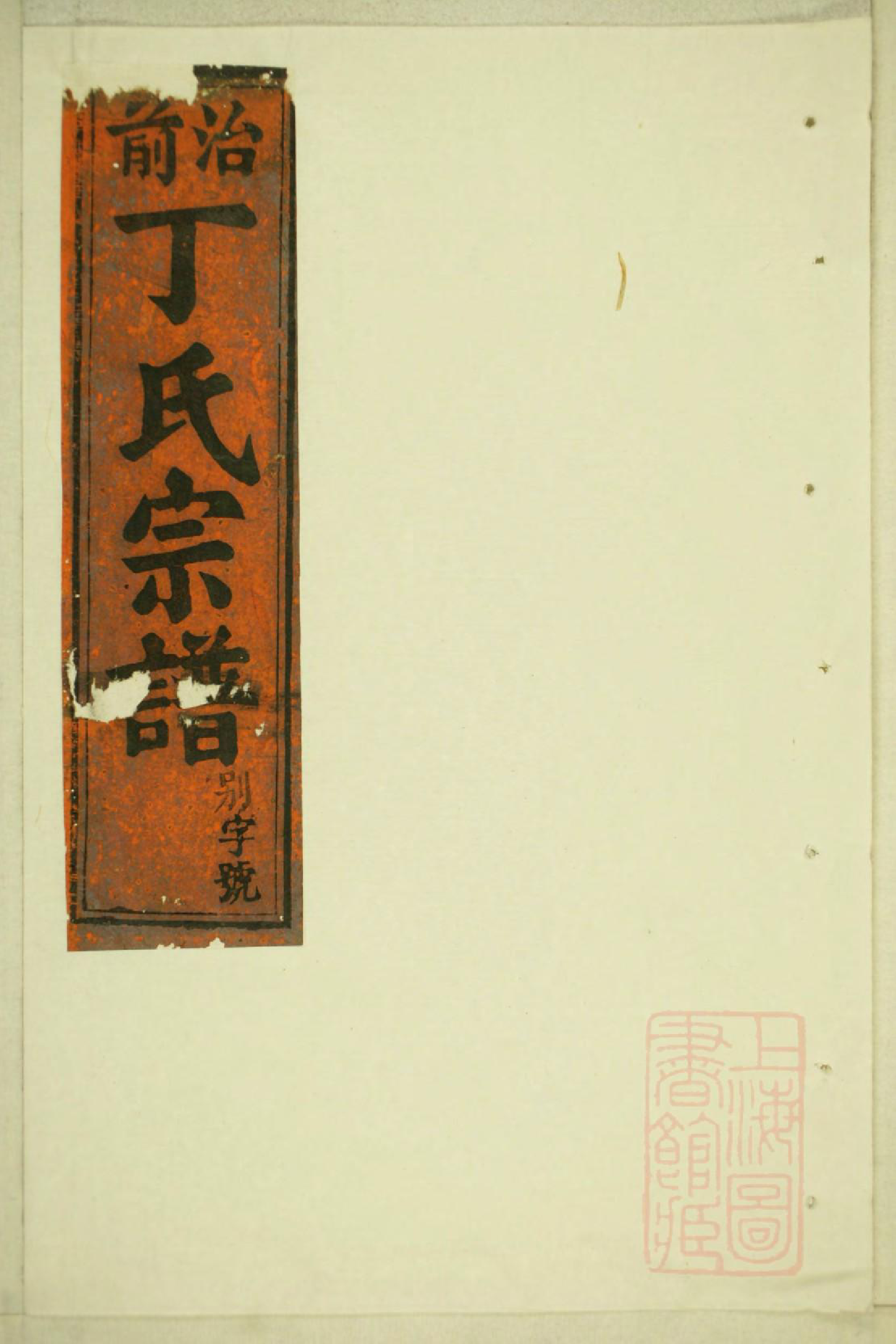 0246丁氏宗谱_013_第1页