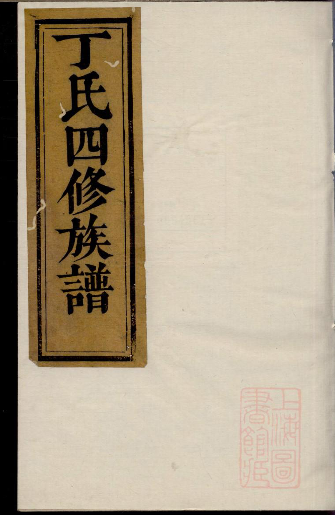 0247丁氏四修族谱_003_第1页