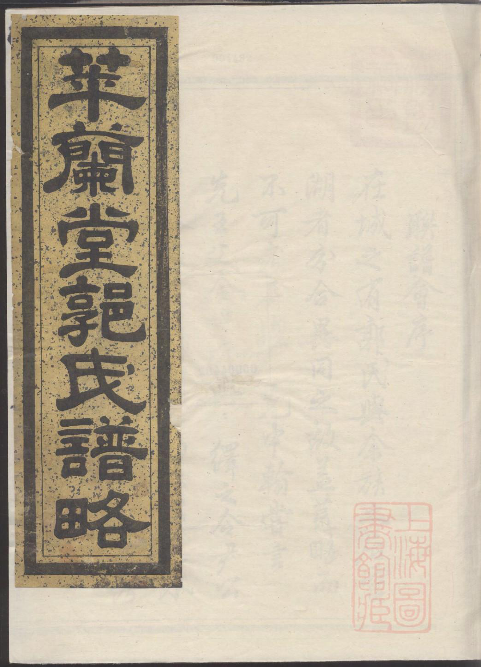 0248萃兰堂郭氏谱略_003