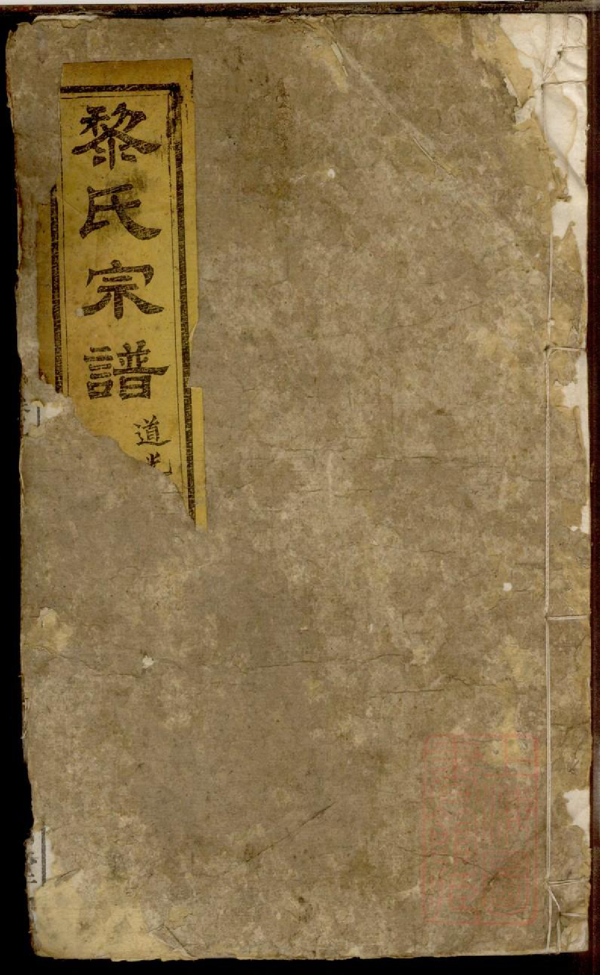 0428黎氏宗谱_006_第1页
