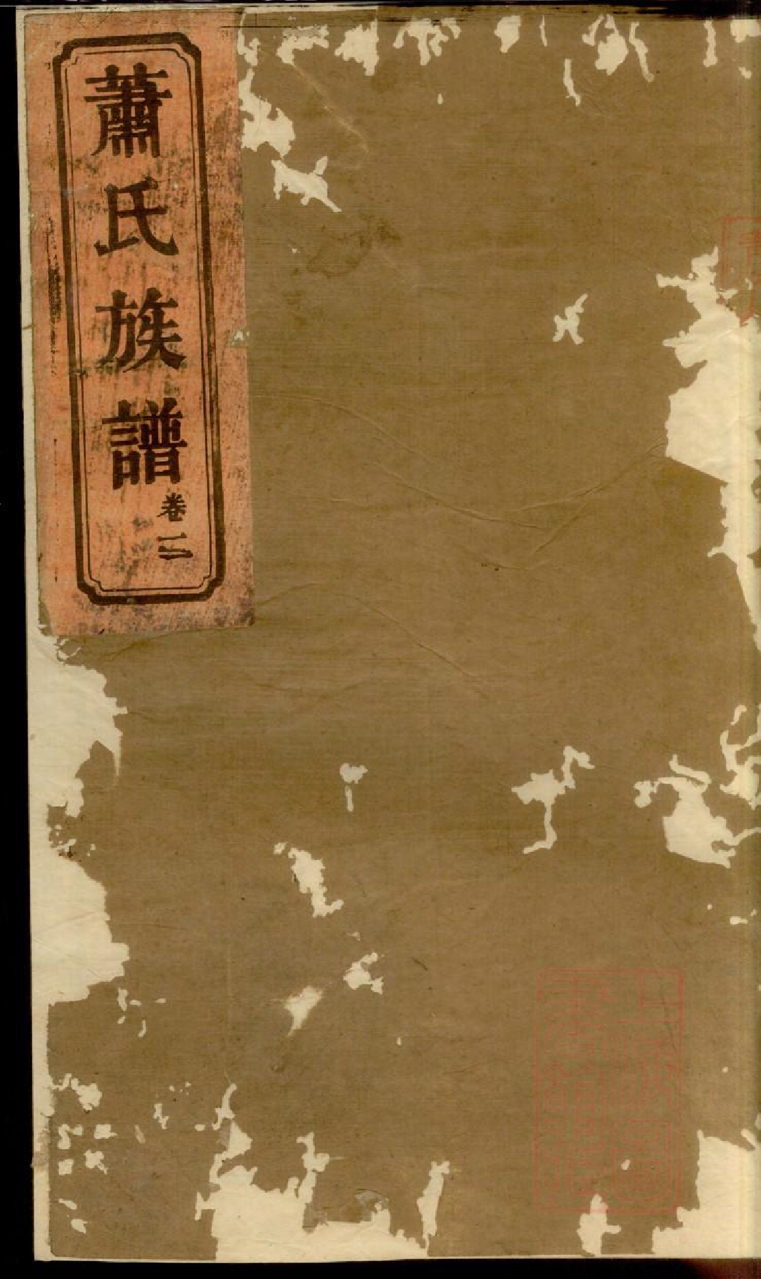 0437湖南常德武陵萧氏族谱_003_第1页