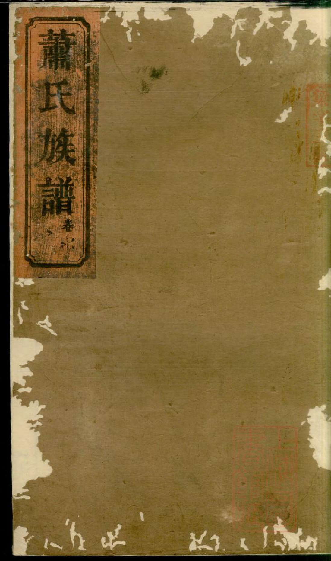 0437湖南常德武陵萧氏族谱_007_第1页