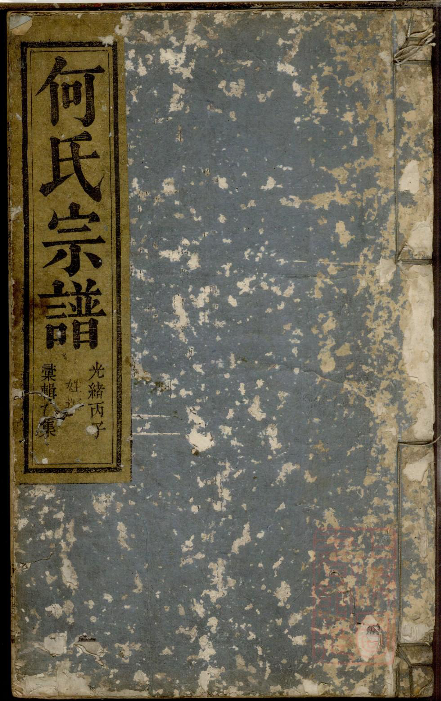 0438何氏宗谱_002_第1页