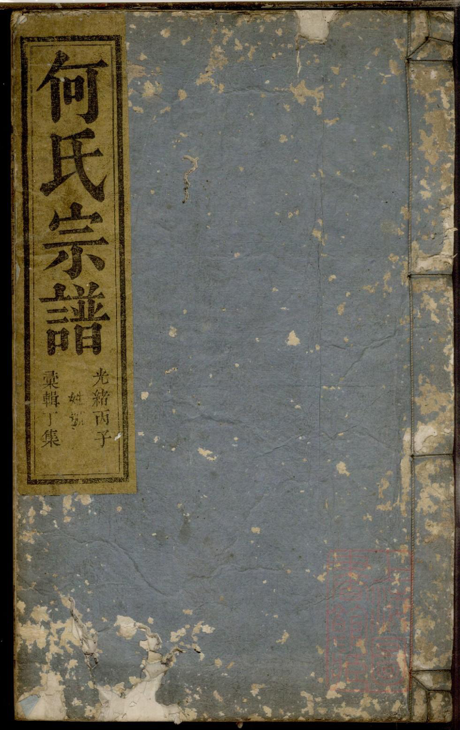 0438何氏宗谱_004_第1页