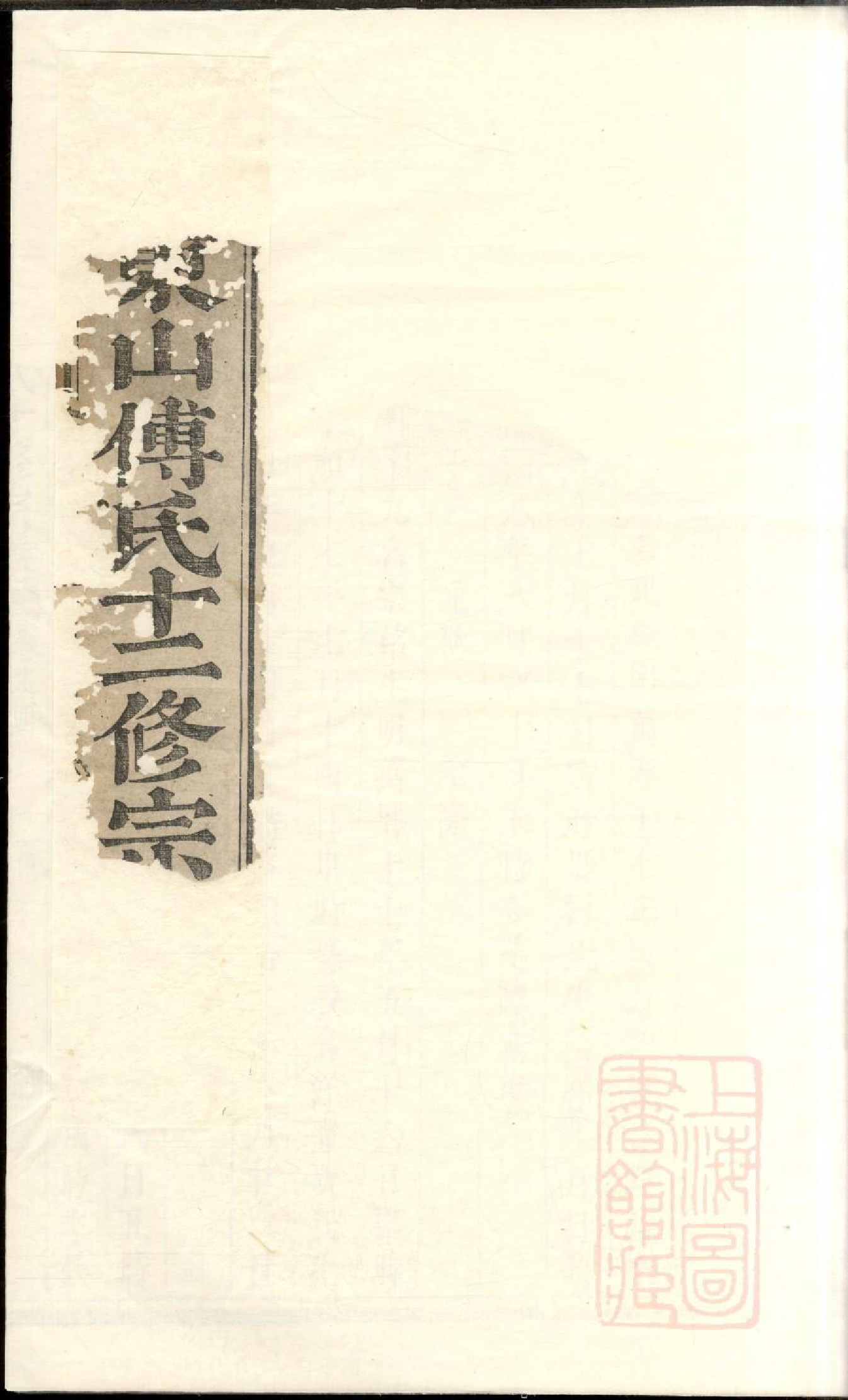 0441东山傅氏十修宗谱_037