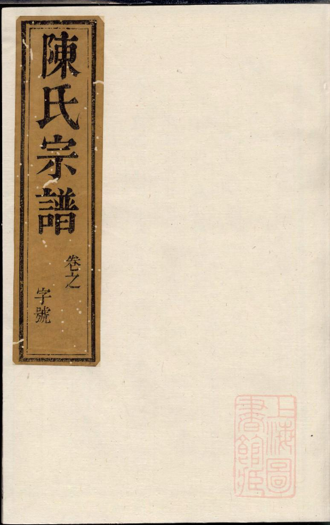 0445润东当江沙陈氏族谱_004_第1页