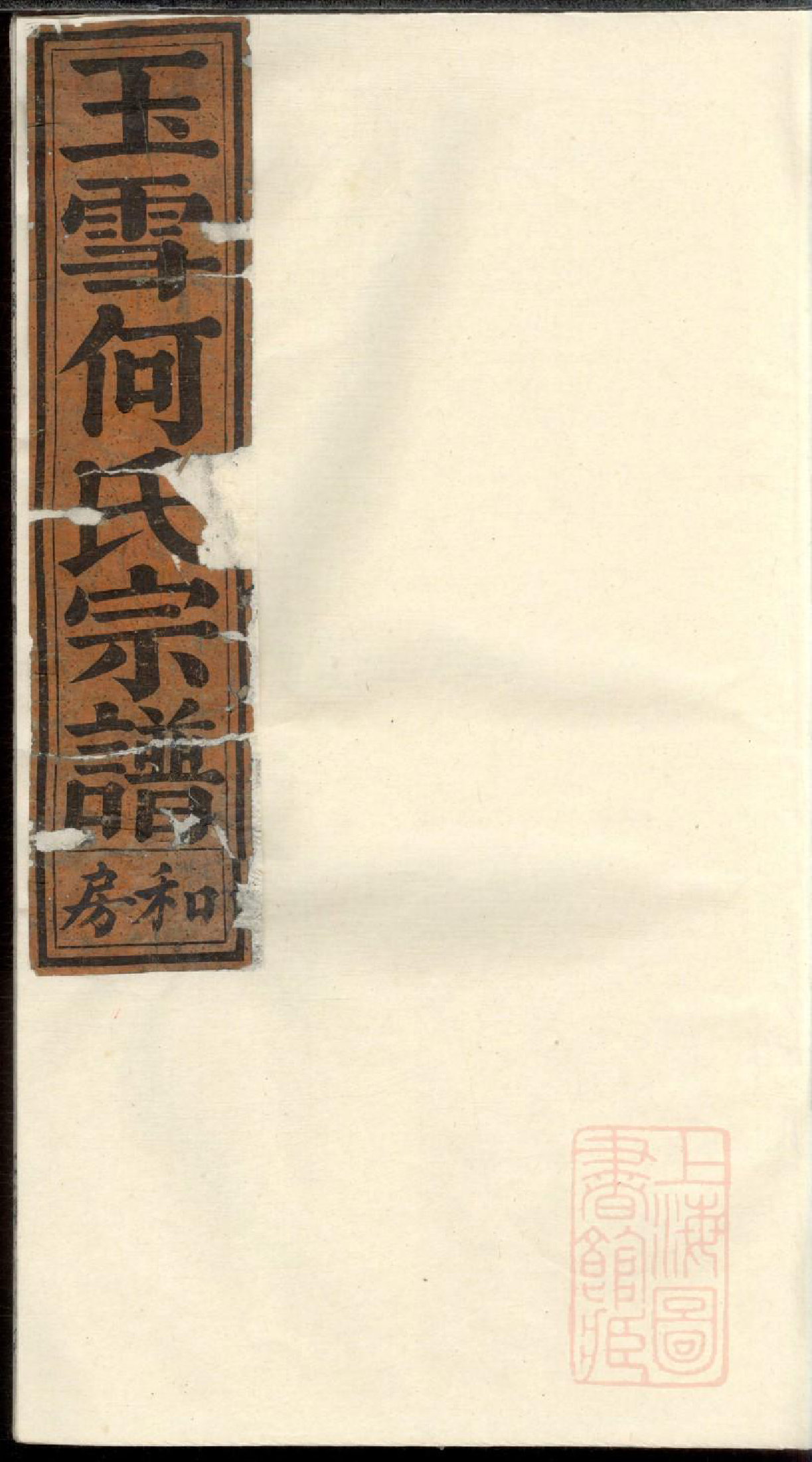 0446清源何氏玉雪宗谱_001_第1页