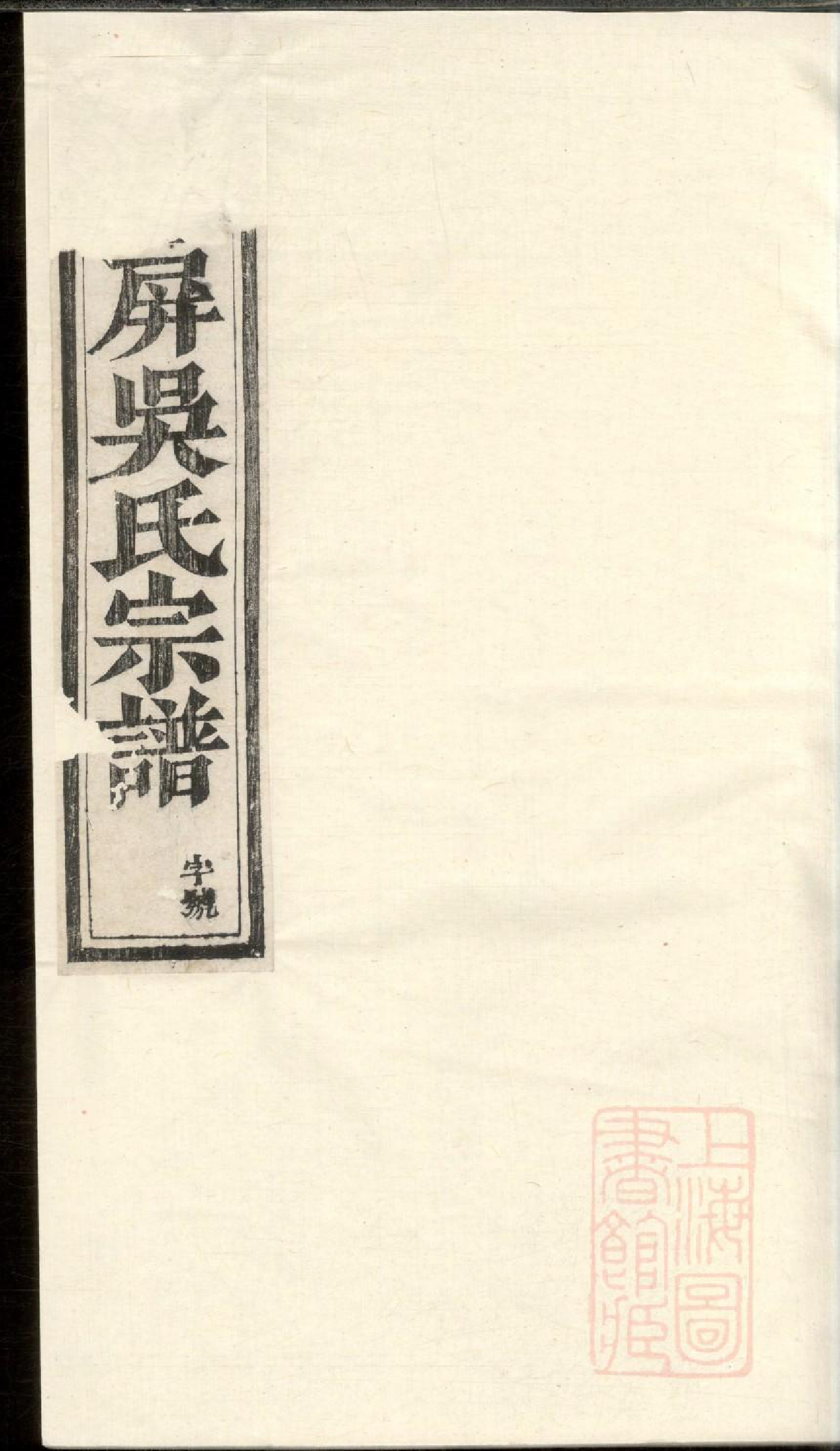 0448浦阳墅屏吴氏宗谱_002