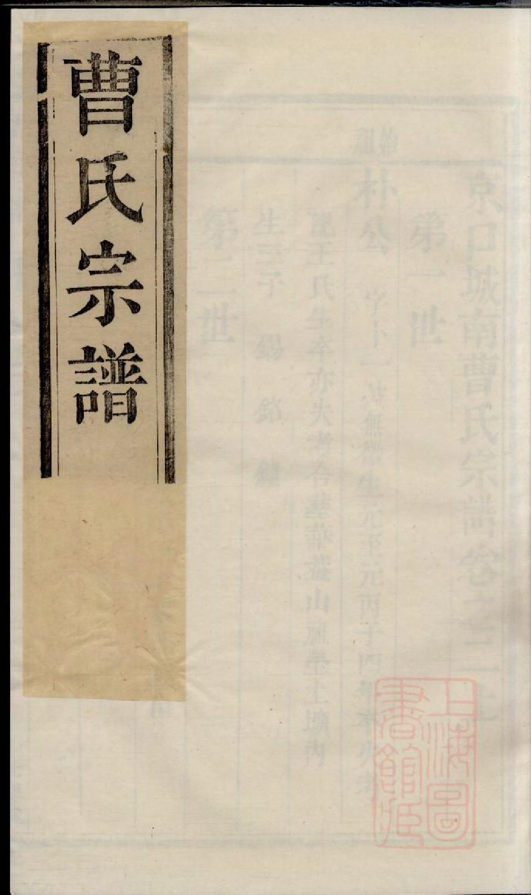 0464京口城南曹氏宗谱_002_第1页