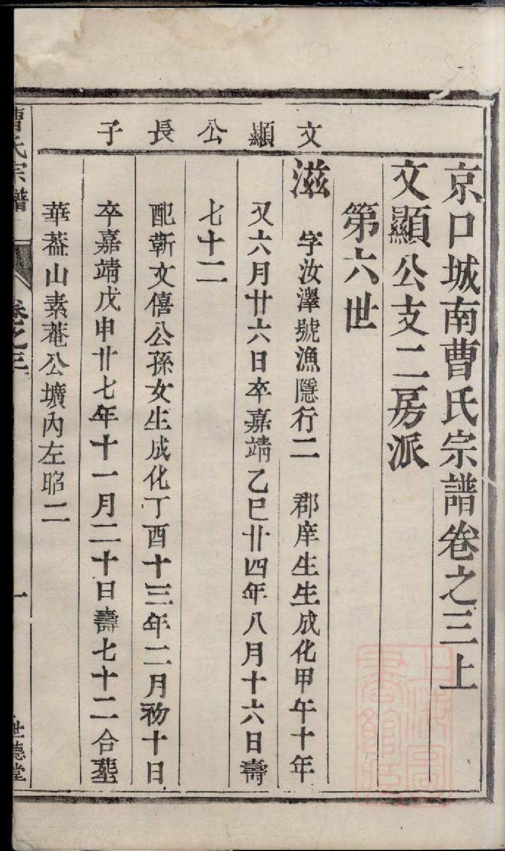 0464京口城南曹氏宗谱_003_第3页