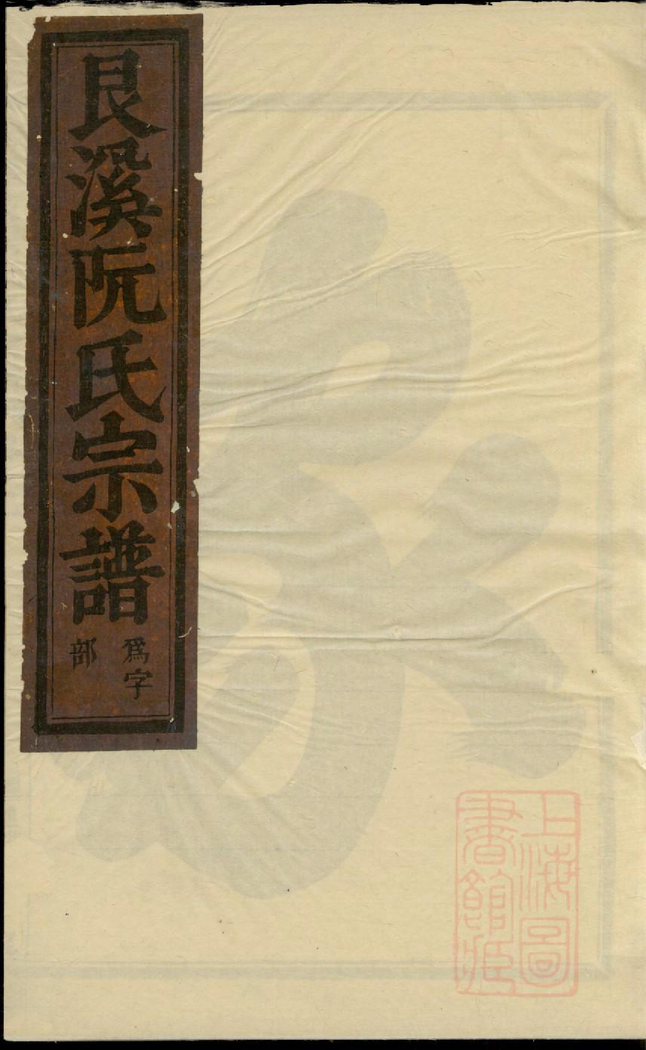 0465金华艮溪阮氏宗谱_001