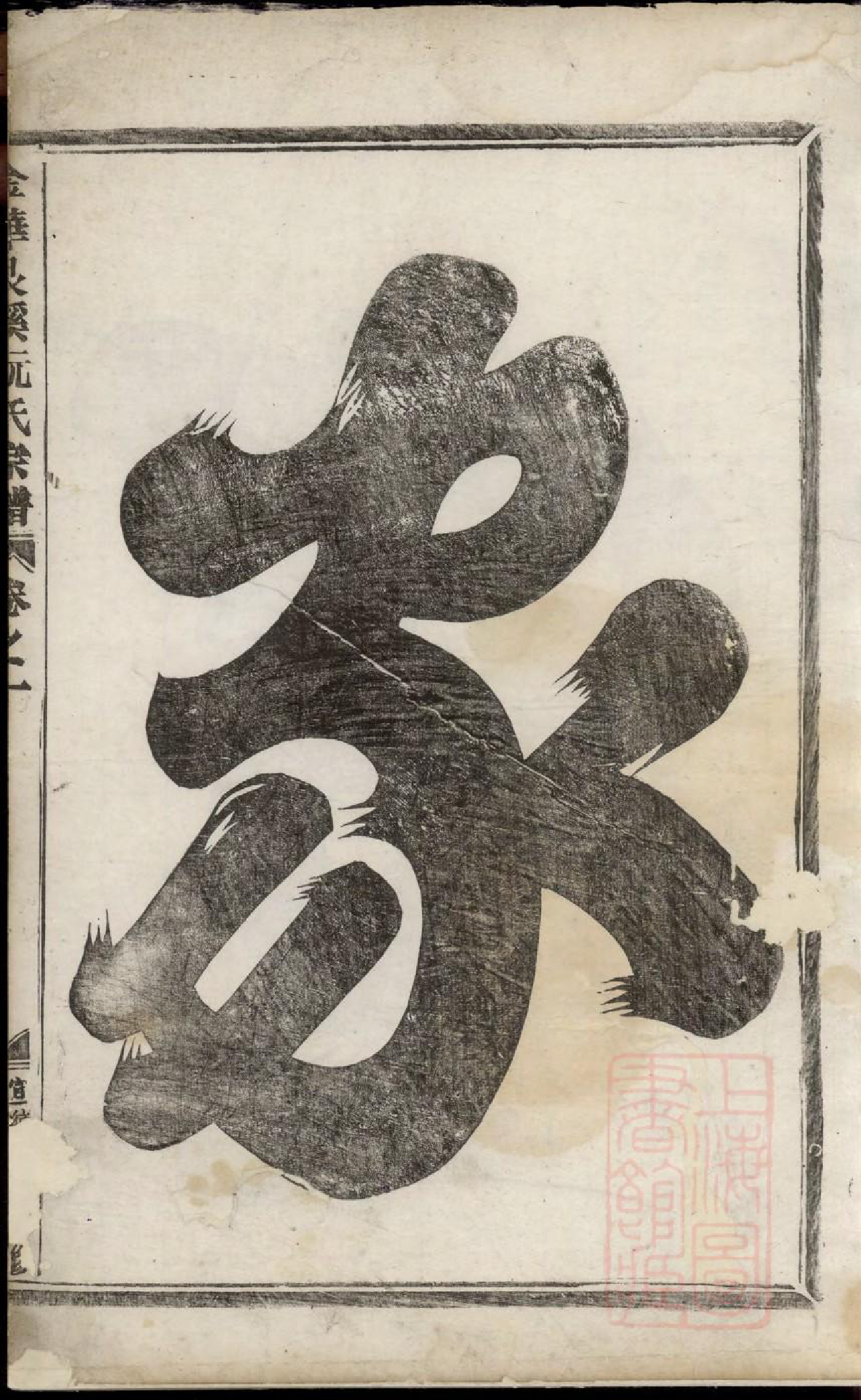 0465金华艮溪阮氏宗谱_001_第3页