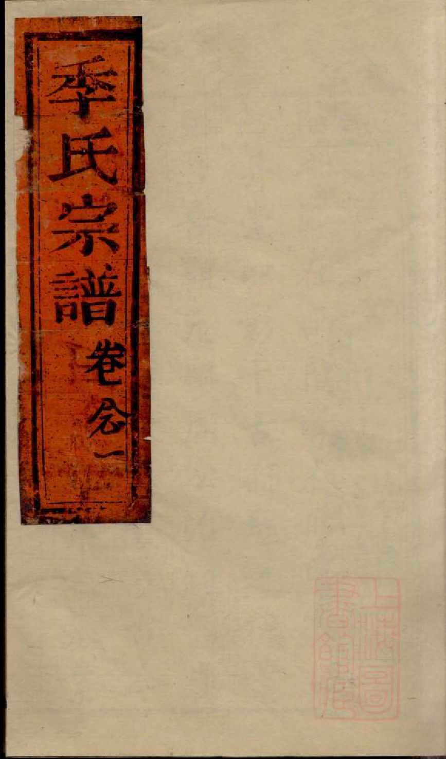 0474季氏家乘_002_第1页