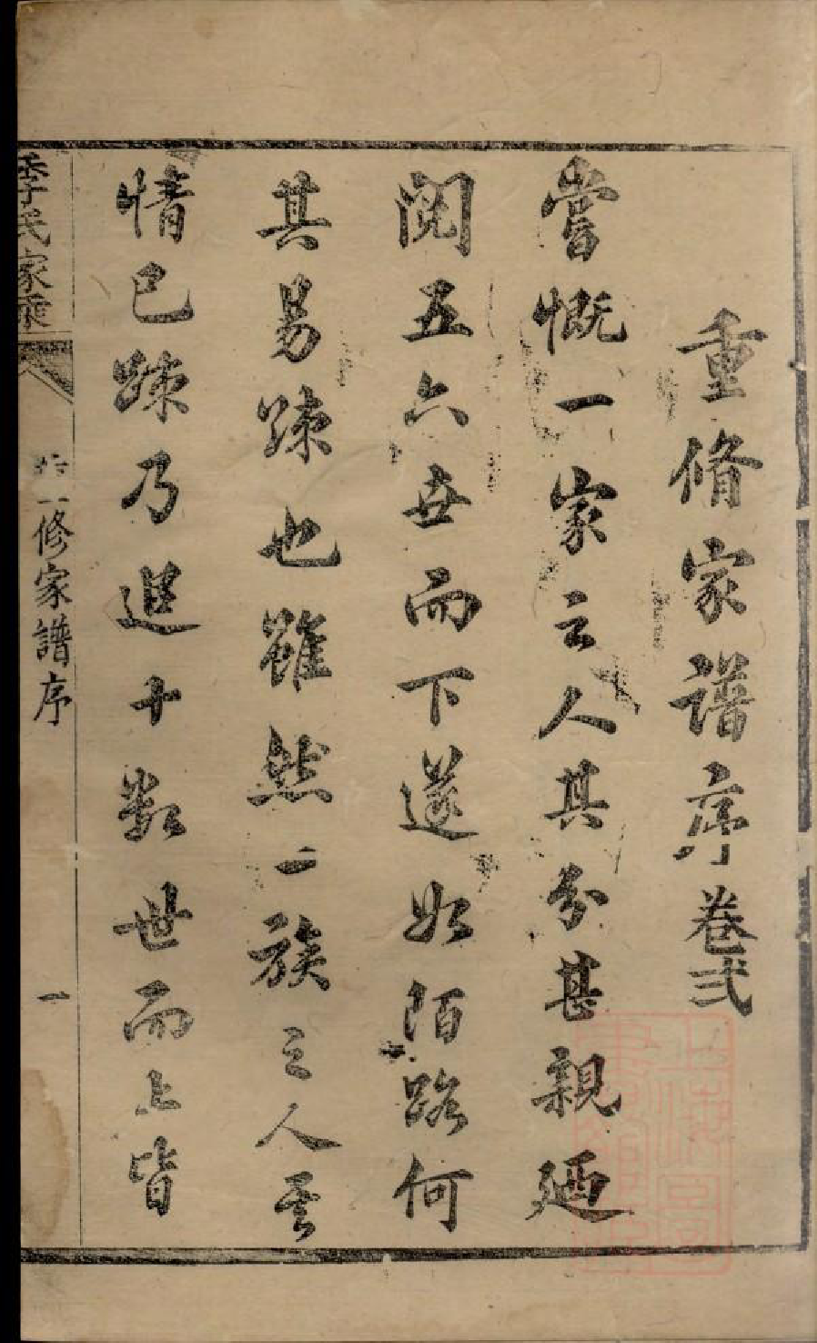 0474季氏家乘_002_第3页