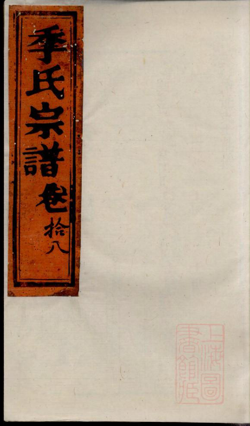 0474季氏家乘_019