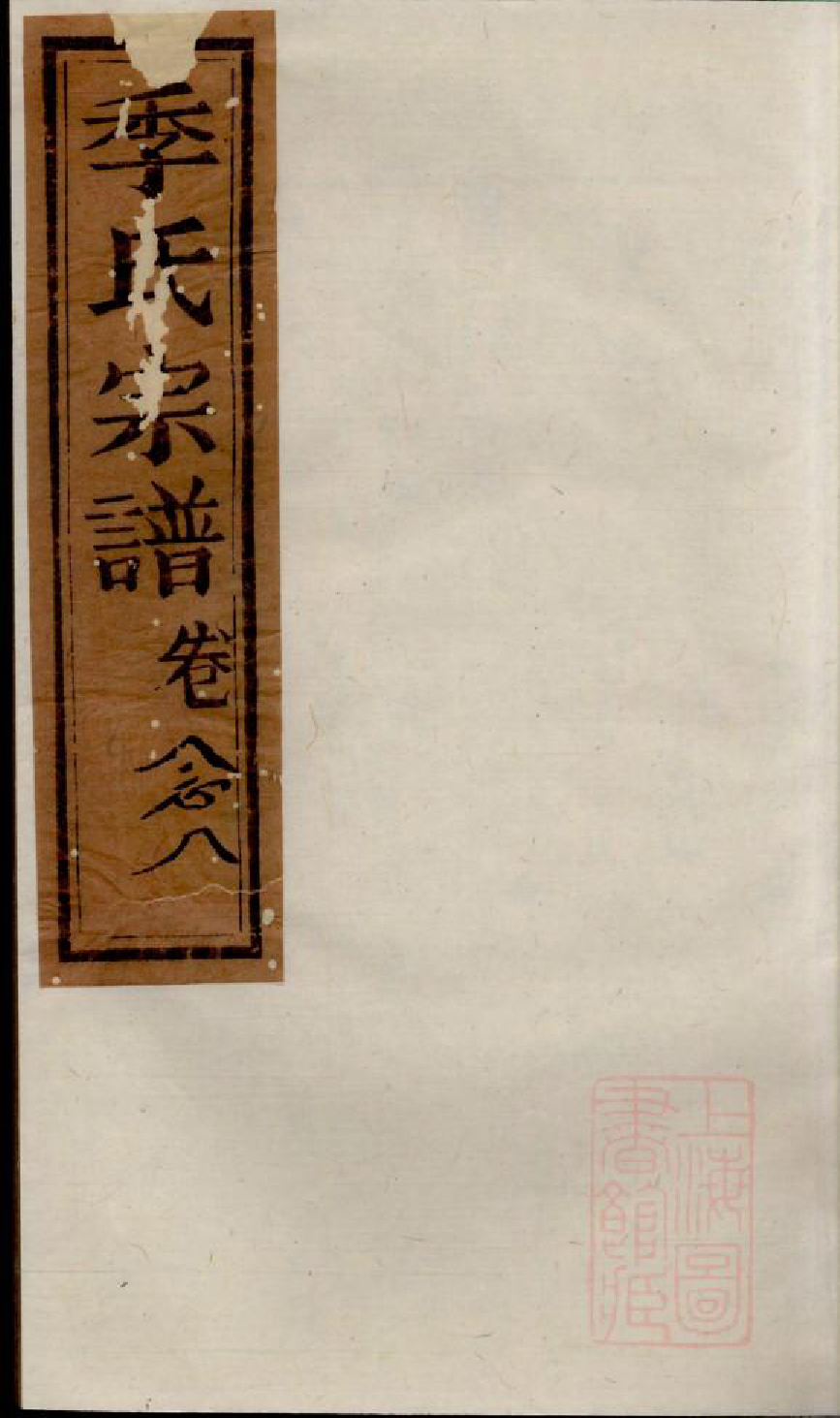 0474季氏家乘_021_第1页