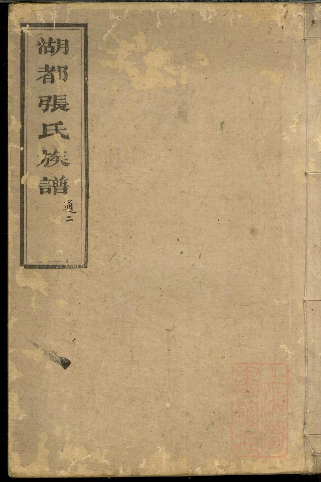 0480湖都张氏族谱_004_第1页