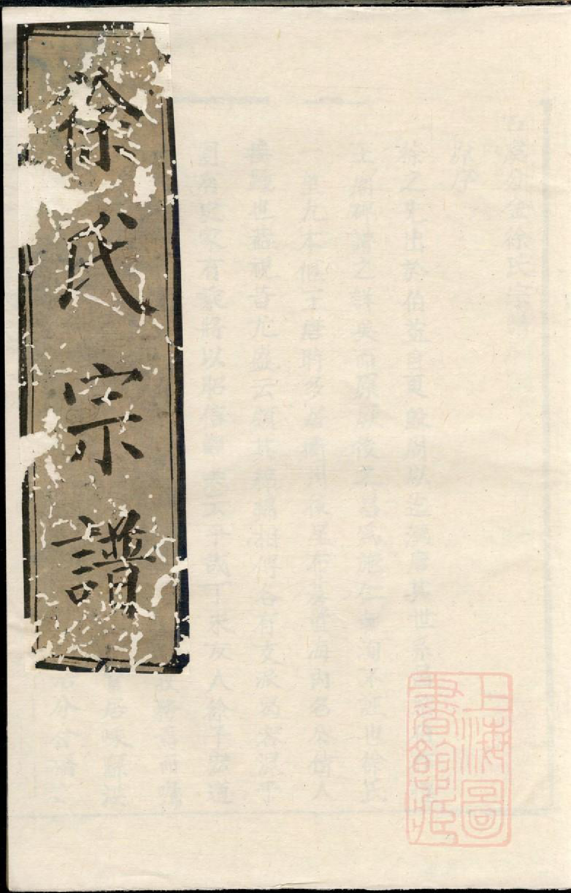 0487古虞分金徐氏宗谱_001_第1页